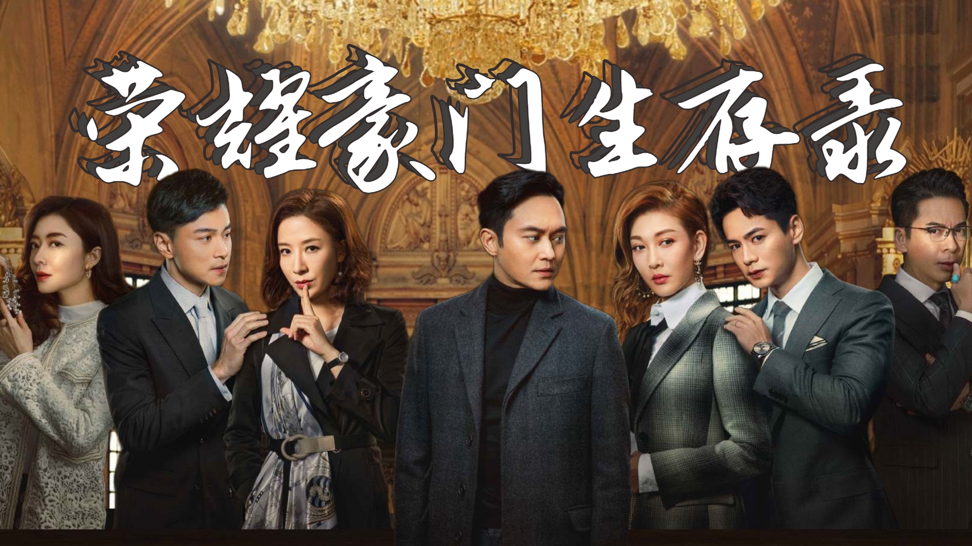 家族荣耀之荣耀豪门生存录贾洛仪教你做豪门儿媳三招致胜