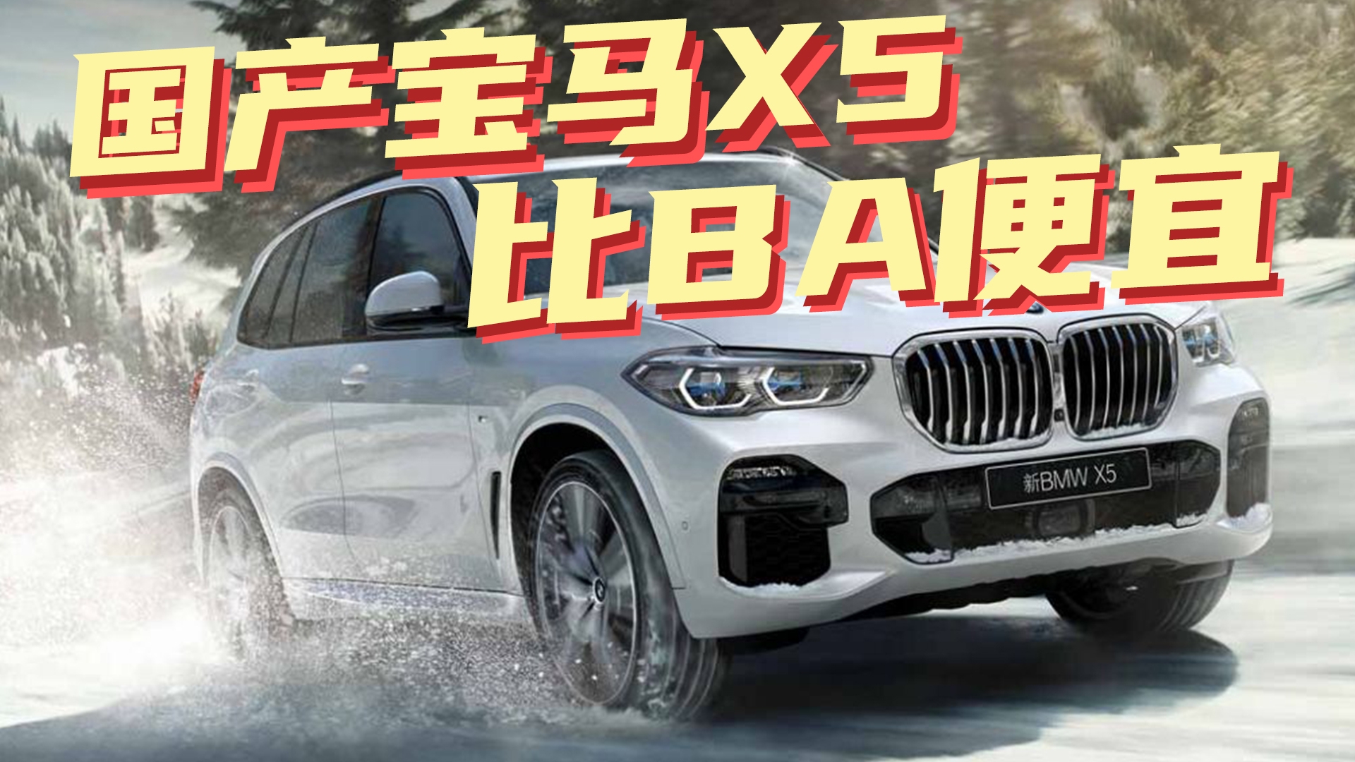 豆车一分钟：宝马X5国产化已来，曝光售价55.8万起