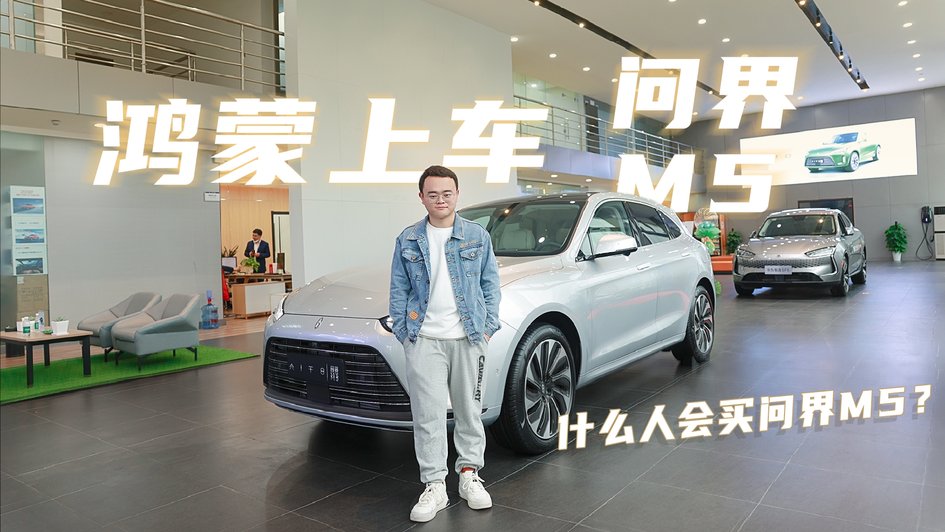 实拍问界M5：花30万买它是华为信仰加持，还是产品力过硬？