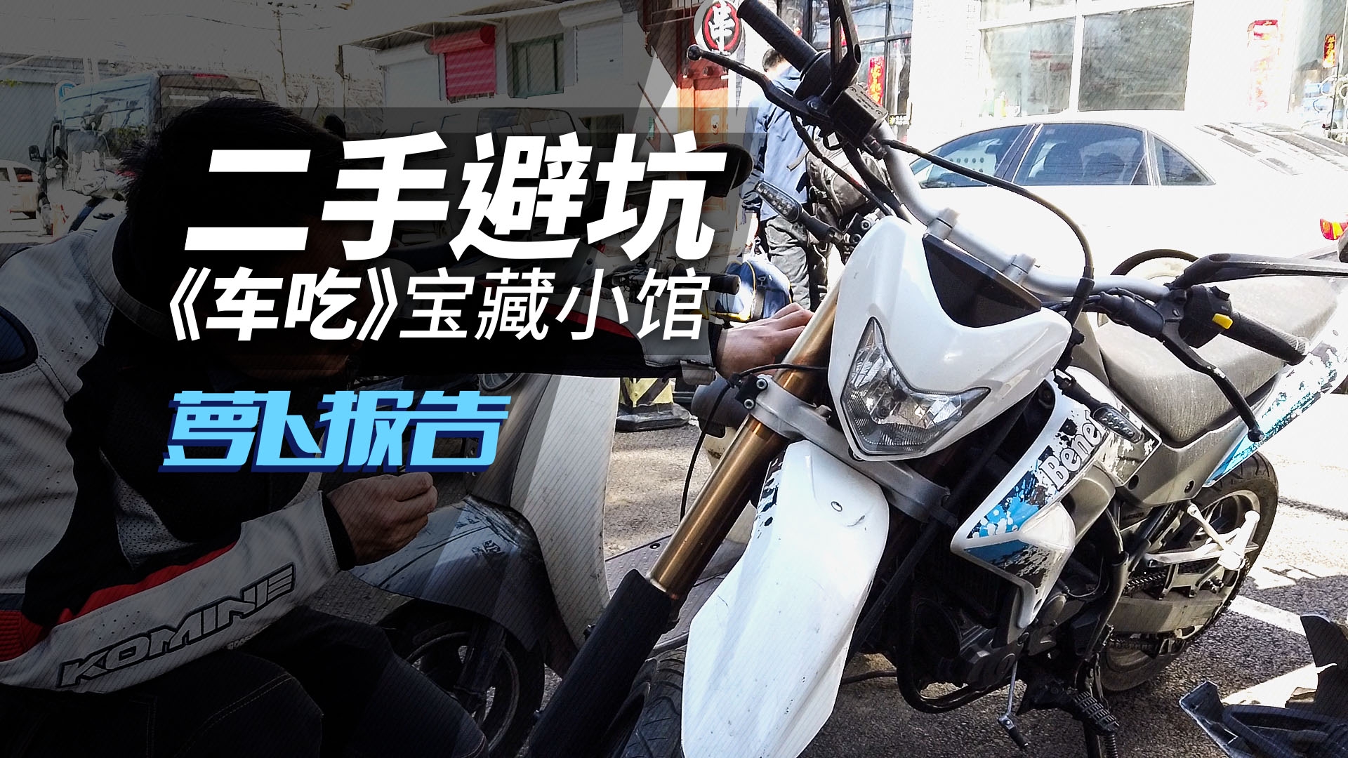 二手避坑《车吃》宝藏小馆｜照摩镜