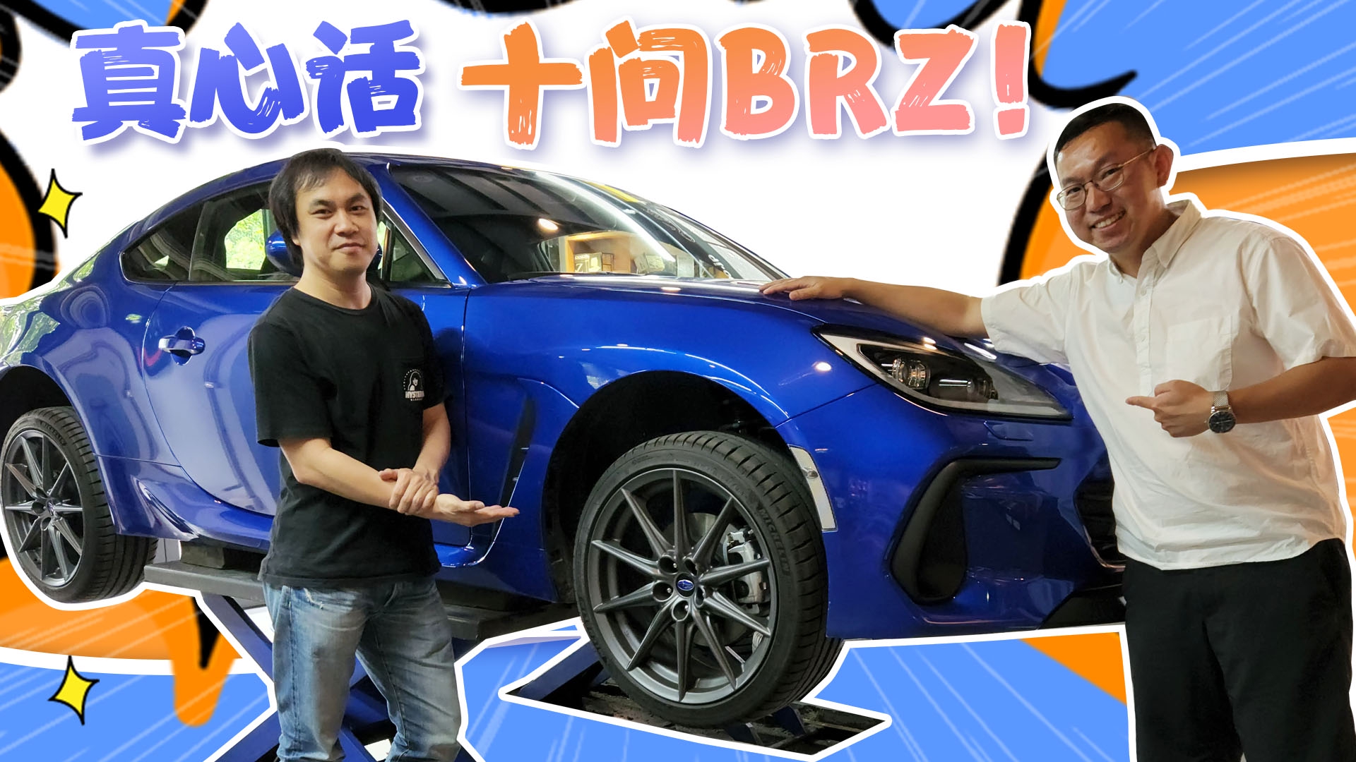 要玩要改的都看过来！业内大咖畅谈全新斯巴鲁BRZ