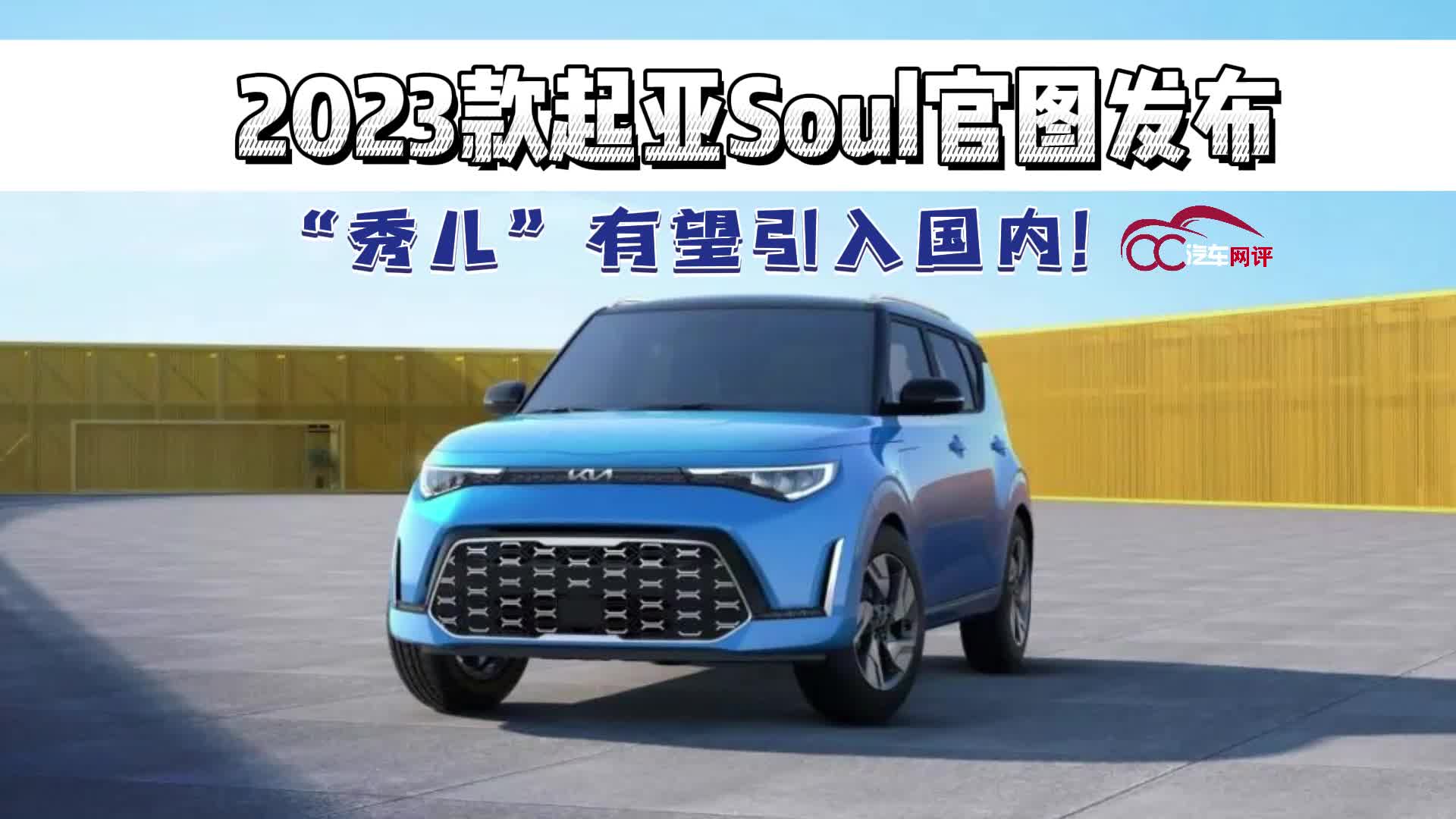视频：2023款起亚Soul官图发布，“秀儿”有望引入国内！