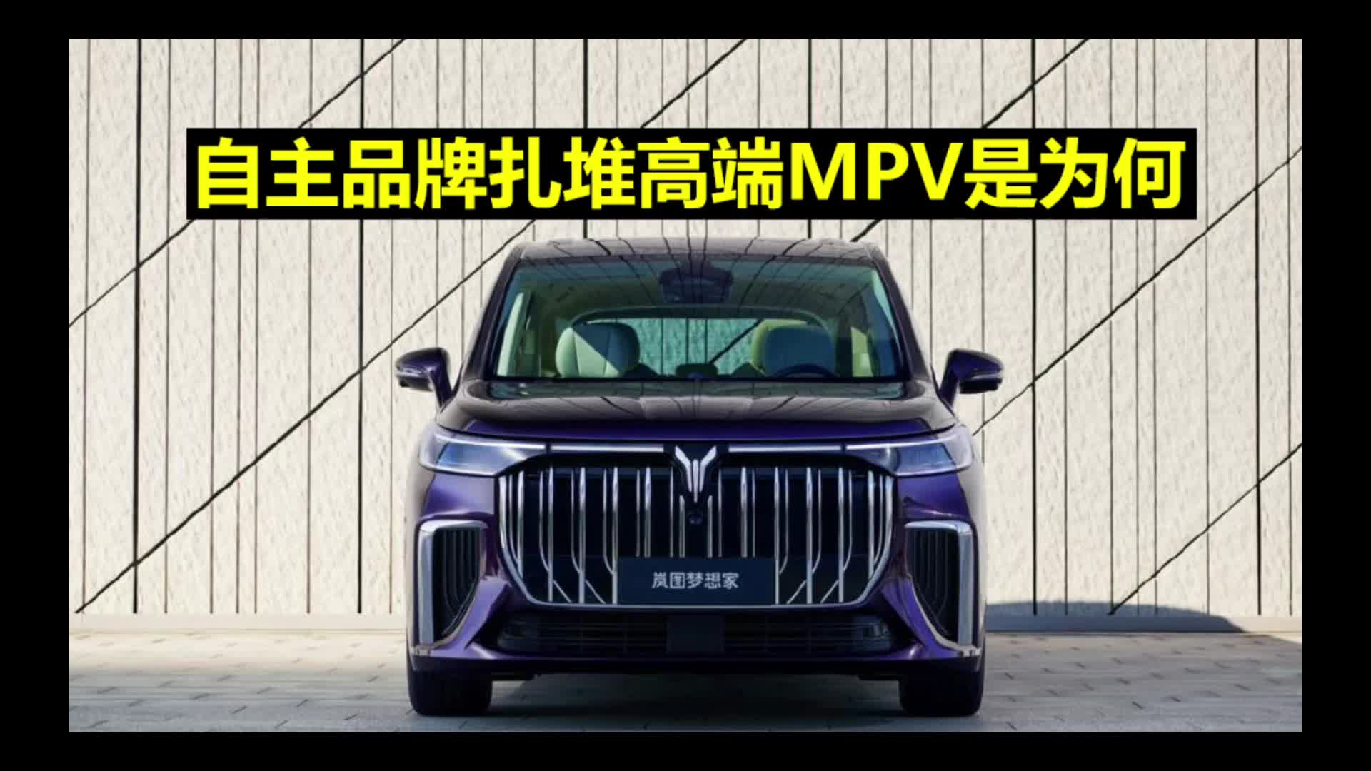 自主品牌扎堆高端MPV是为何？