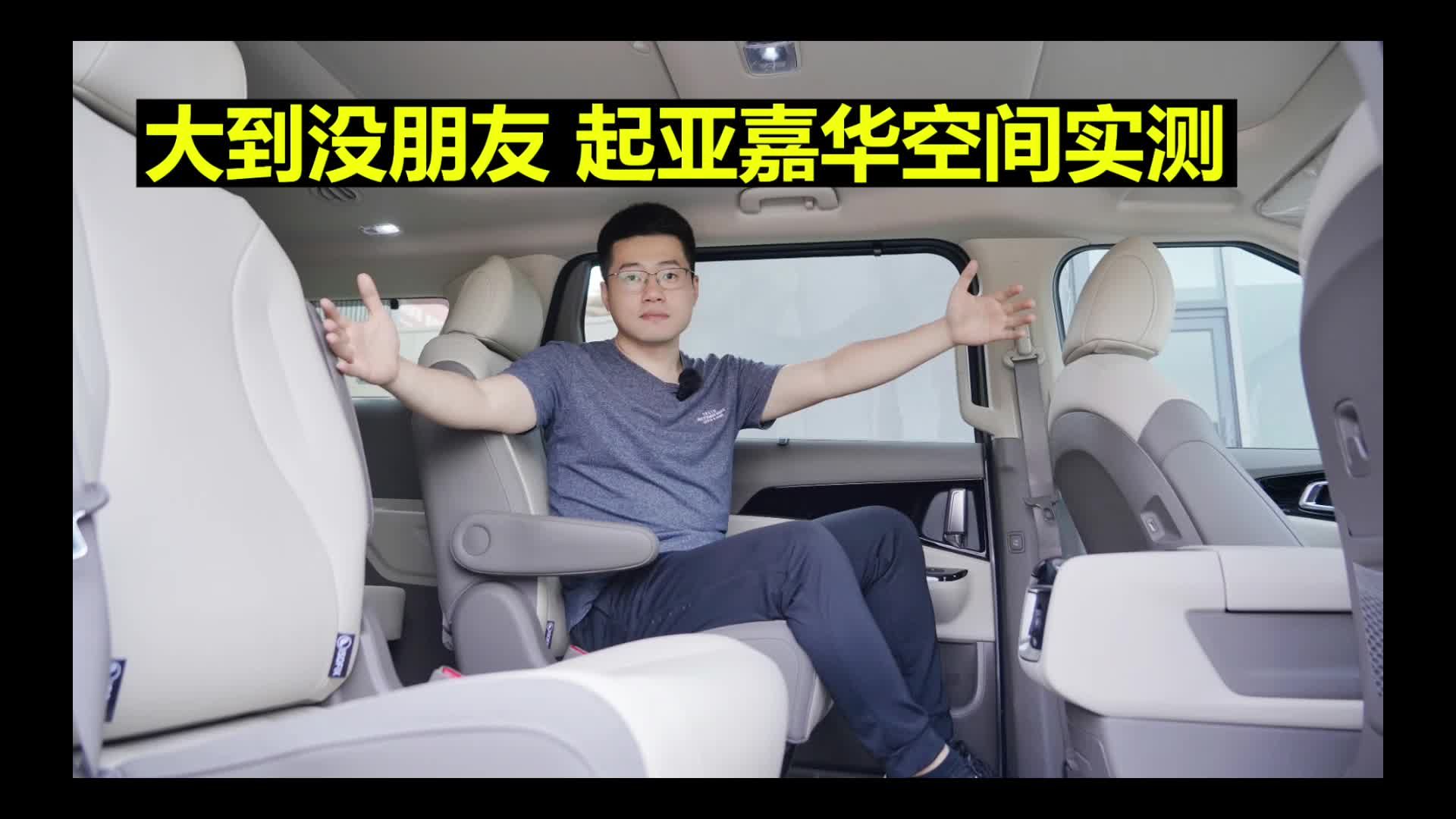 【起亚嘉华长测4】大到没朋友，起亚嘉华空间实测！