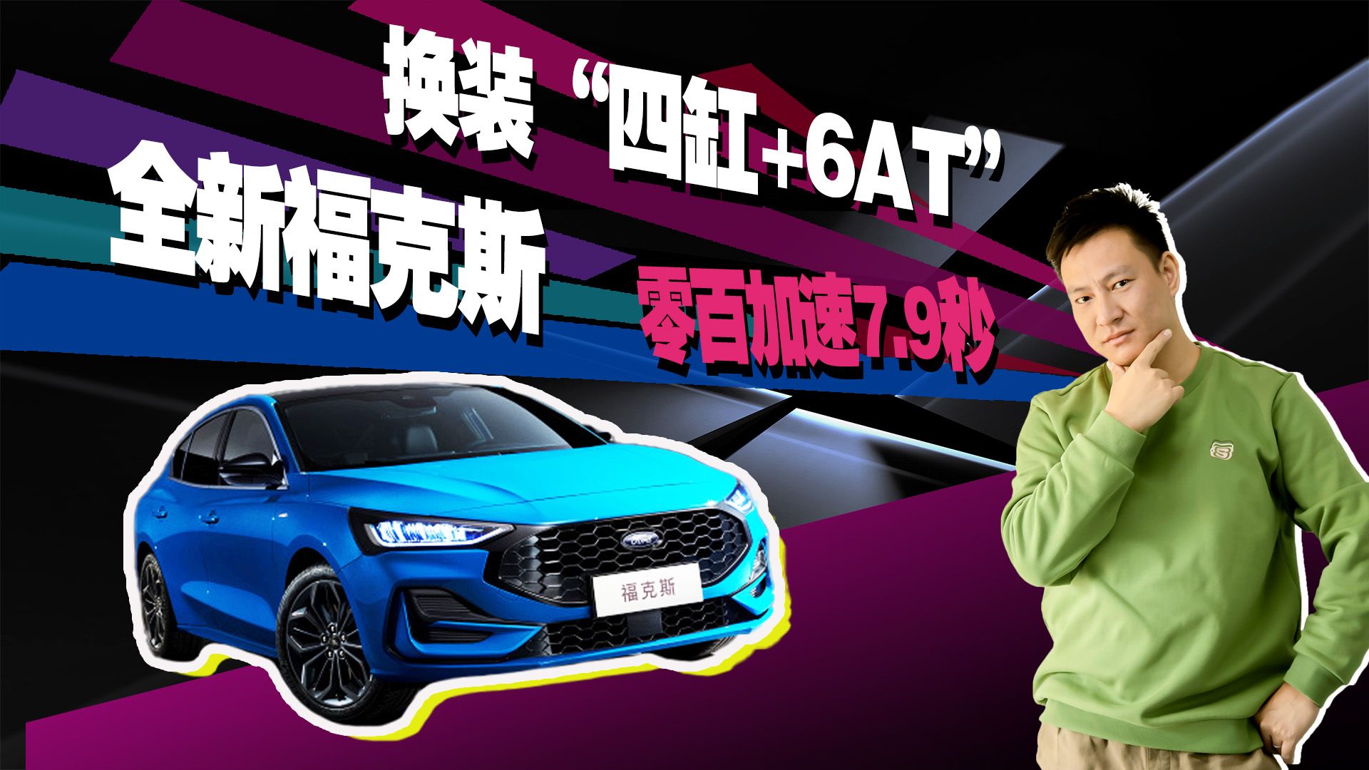 全新福克斯回归，换装1.5T四缸，TA还是你们热爱的小钢炮吗？