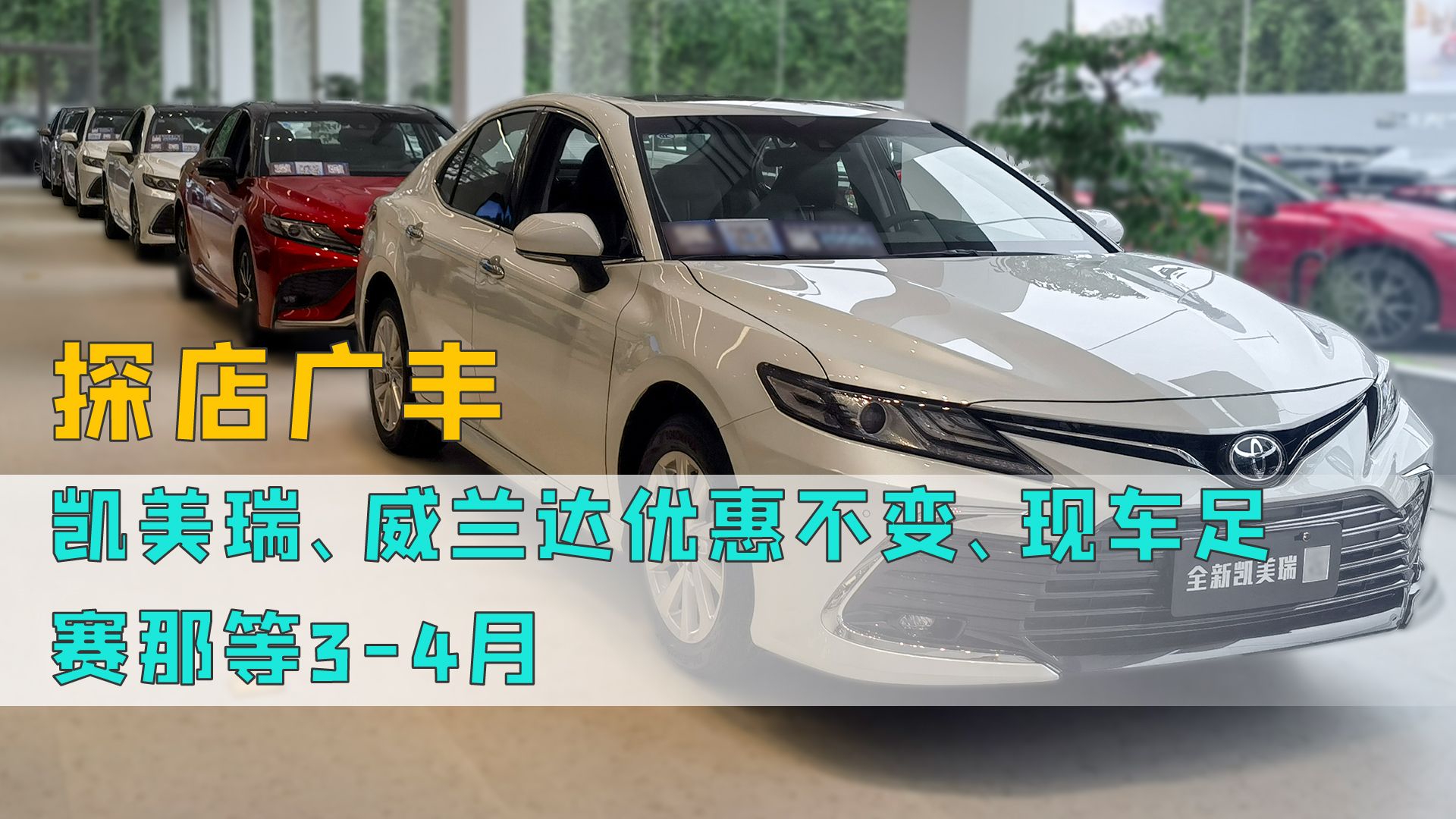 探店广丰：凯美瑞、威兰达优惠不变、现车足，赛那等3-4月