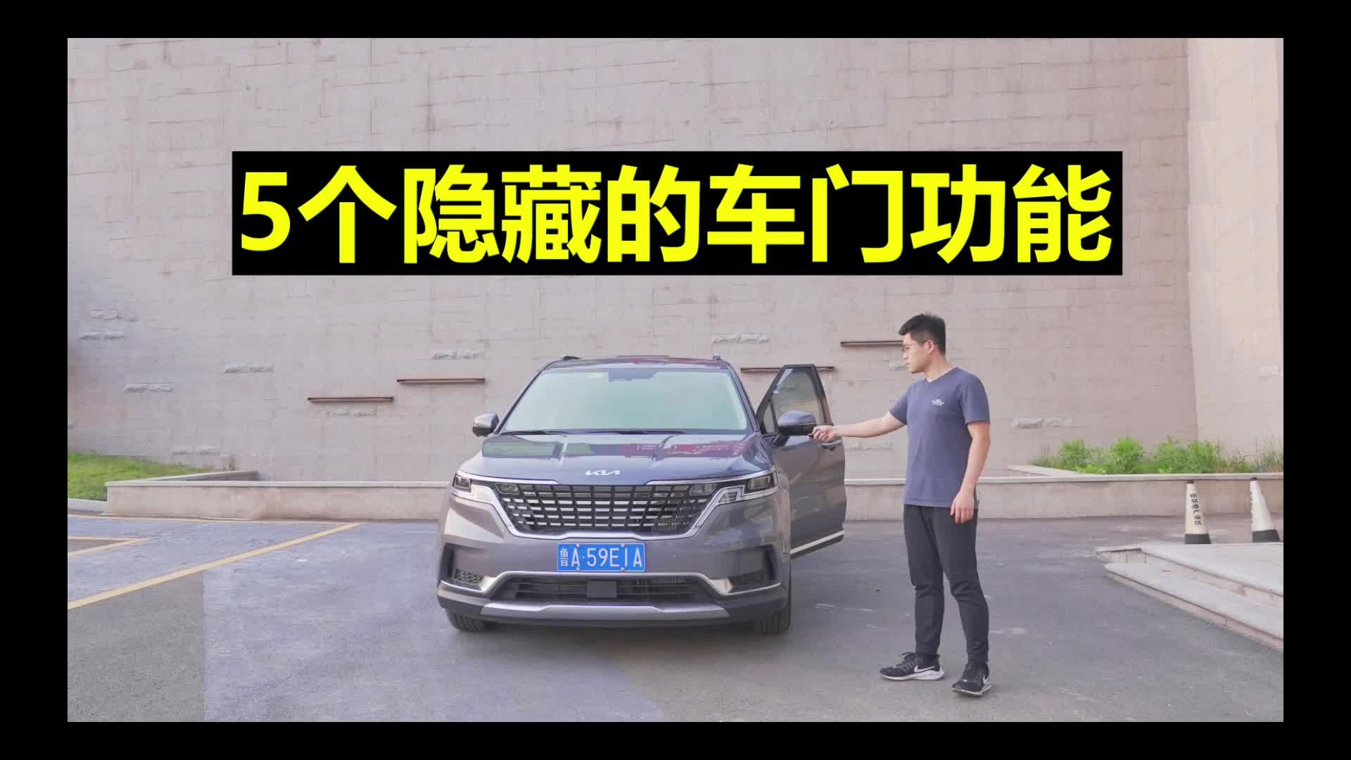 【起亚嘉华长测16】5个隐藏的车门功能