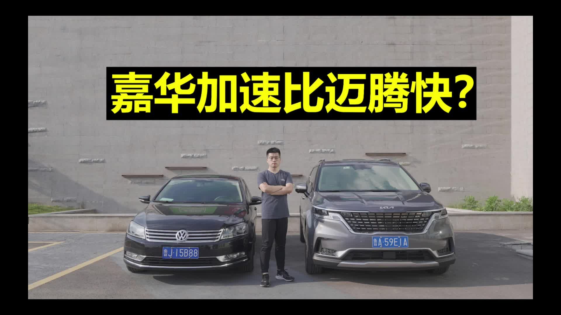 【起亚嘉华长测22】嘉华加速比迈腾快？