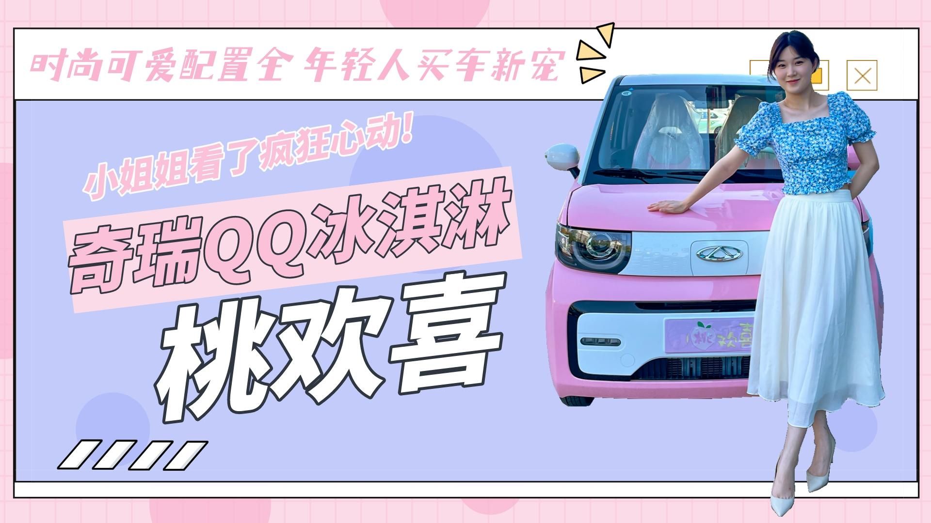 年轻人买车新宠！QQ冰淇淋桃欢喜探店实拍，小姐姐看了疯狂心动
