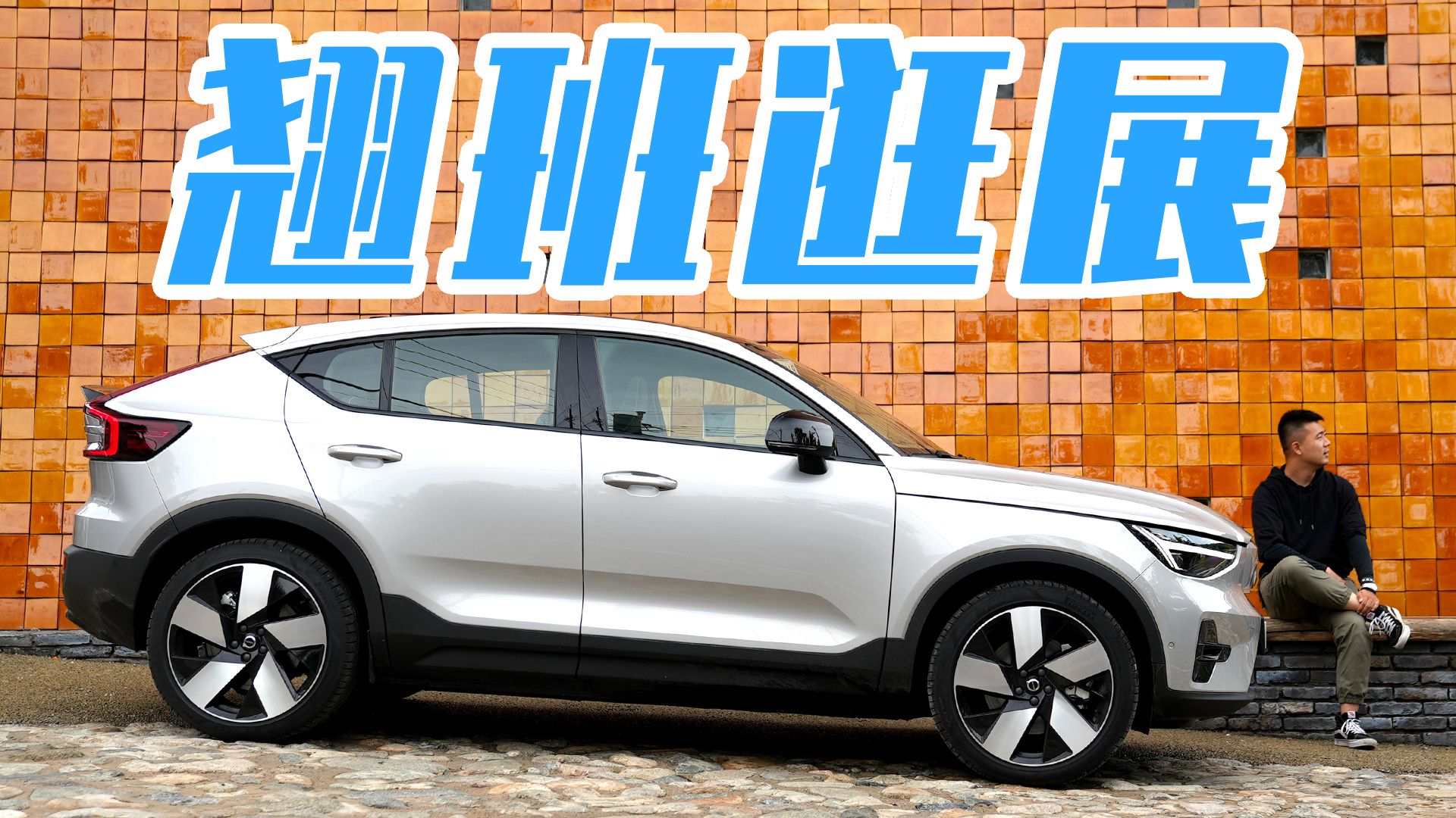 翘班去逛展 沃尔沃C40轻体验