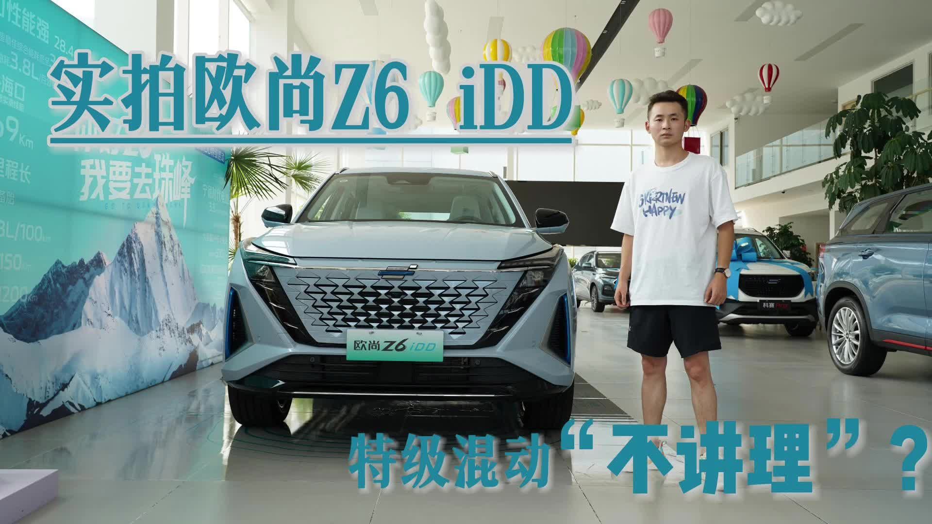 实拍欧尚Z6iDD，特级混动“不讲理”？