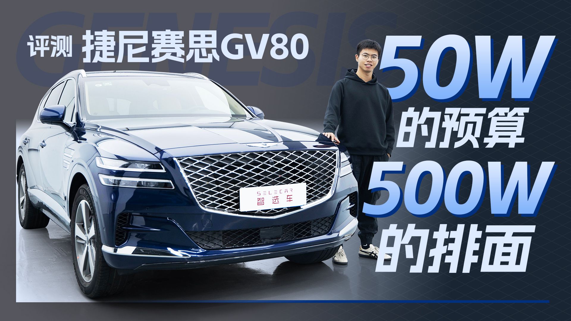 售价53.08万起，什么样的人会选择这款车？实拍体验捷尼赛思GV80