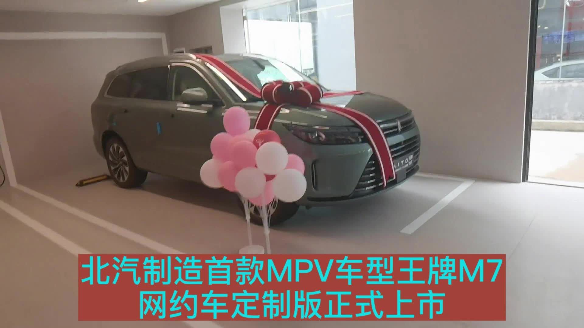 北汽制造首款MPV车型王牌M7网约车定制版正式上市
