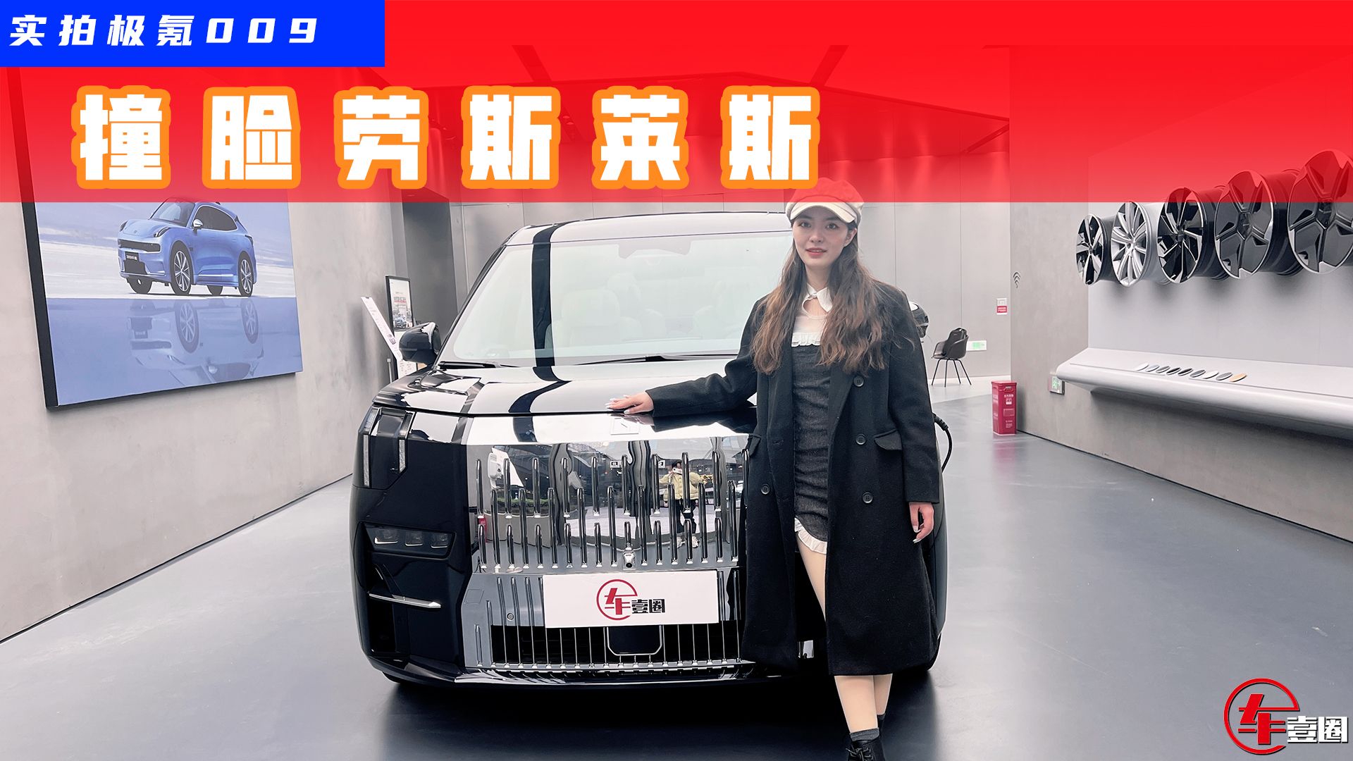 实拍极氪009:撞脸劳斯莱斯,第三排堪称同级最优?|新车实拍|新能源新车|新能源_新浪新闻