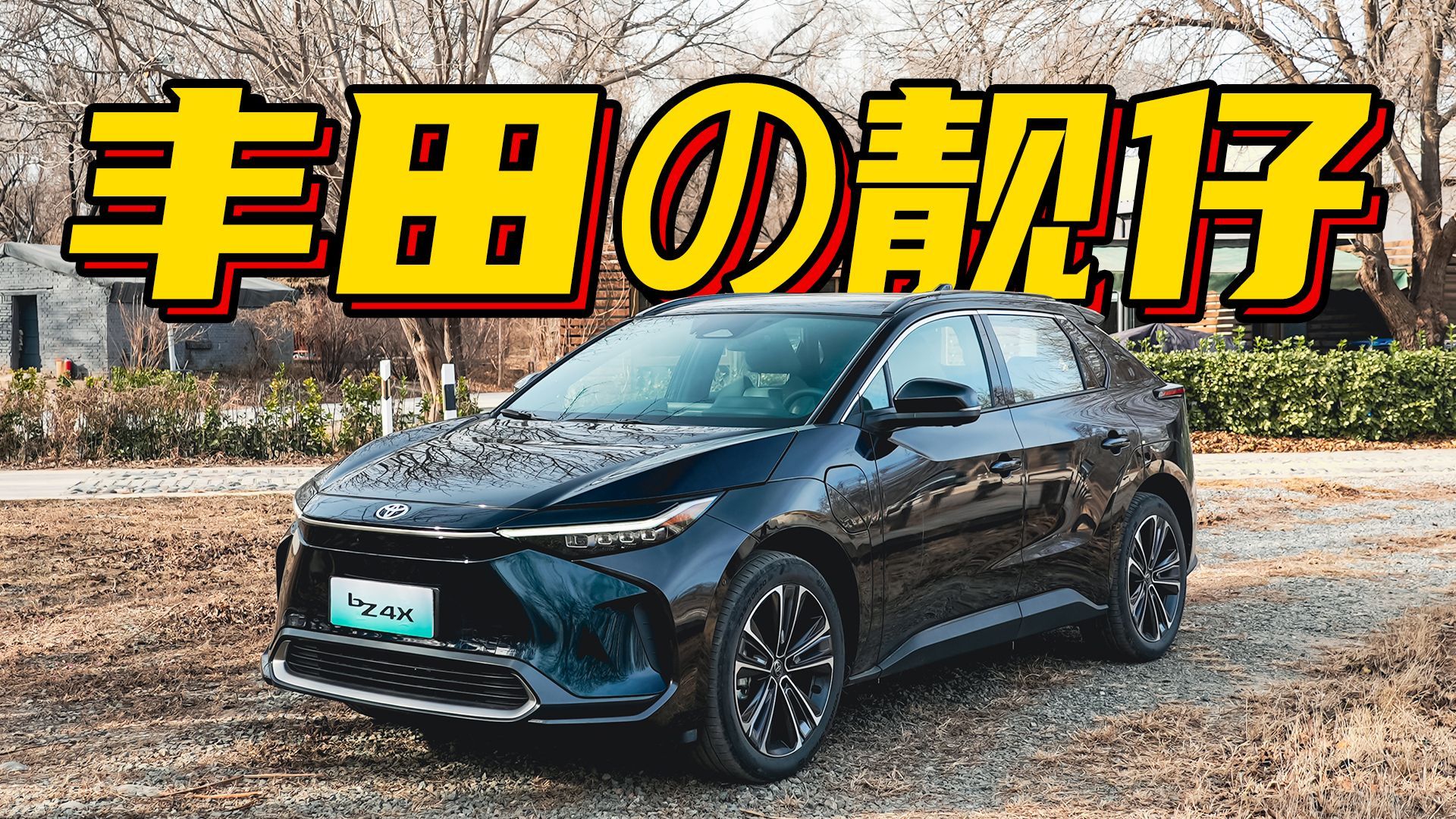 电动车也整活儿？试驾丰田bZ4X