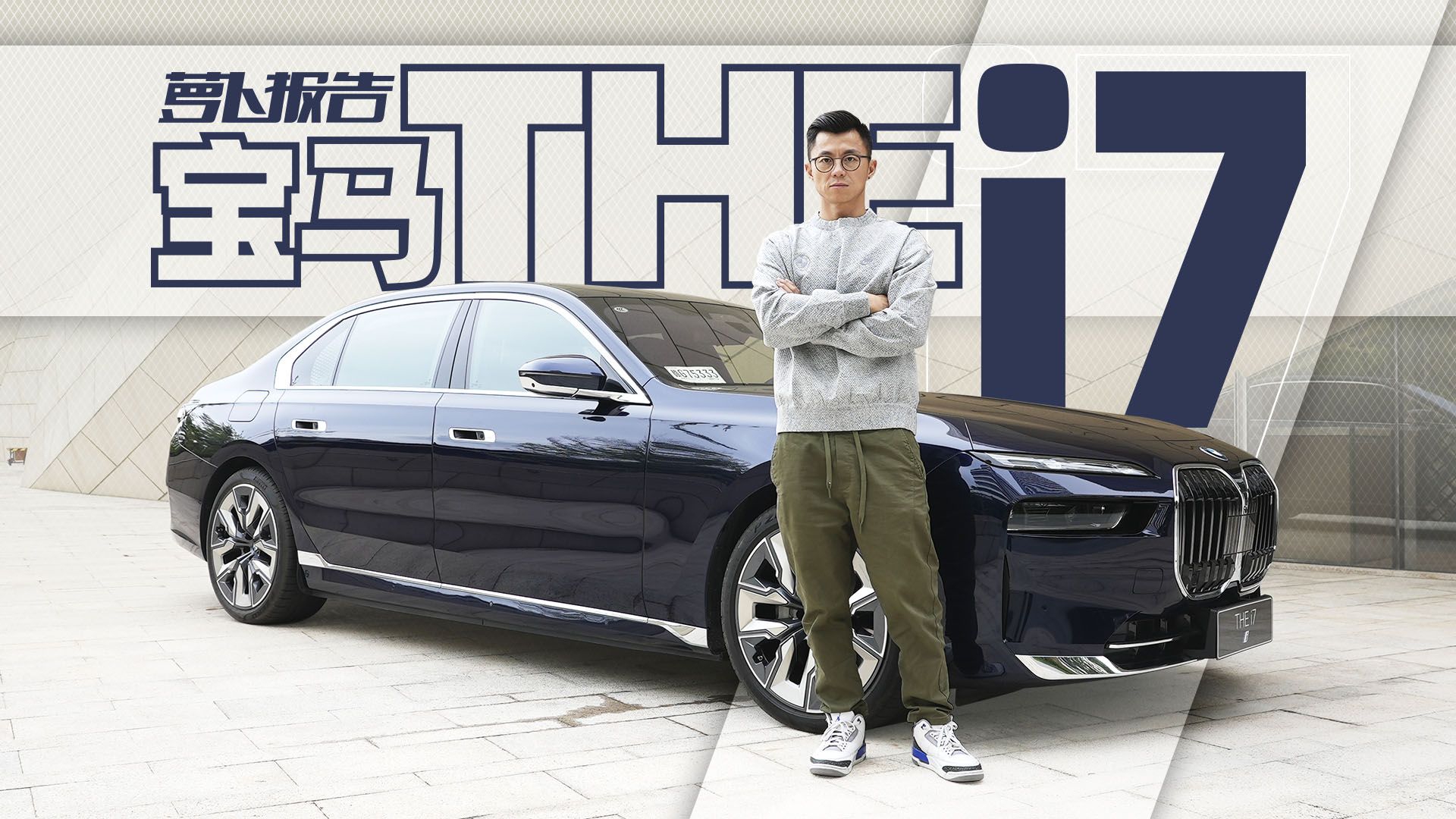 简直就是没有竞争的存在，创新纯电动BMW i7｜萝卜报告
