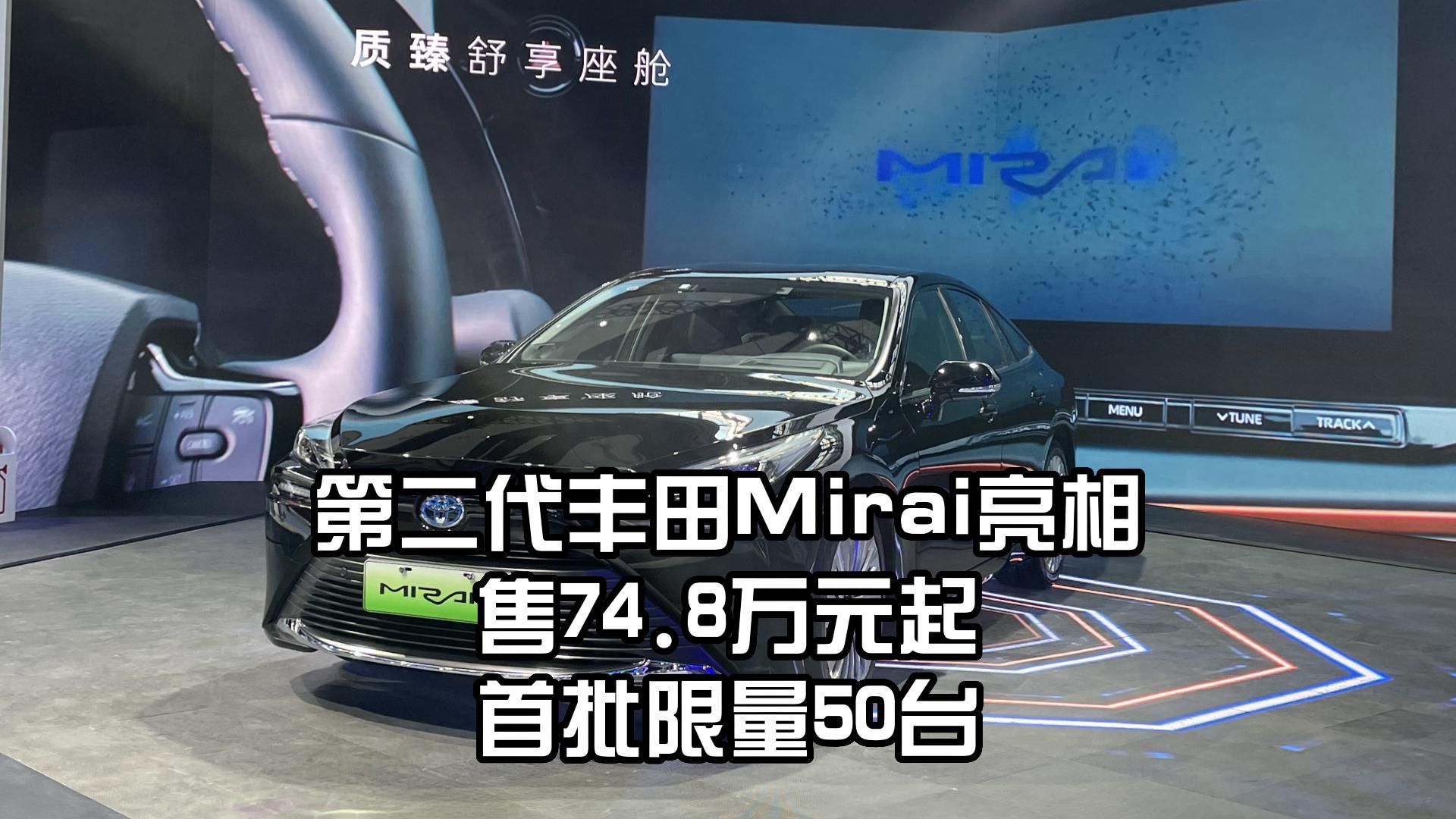 第二代丰田Mirai亮相，售74.8万元起，首批限量50台