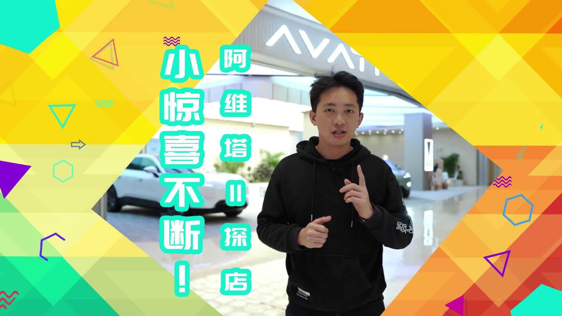 小惊喜不断！阿维塔11探店