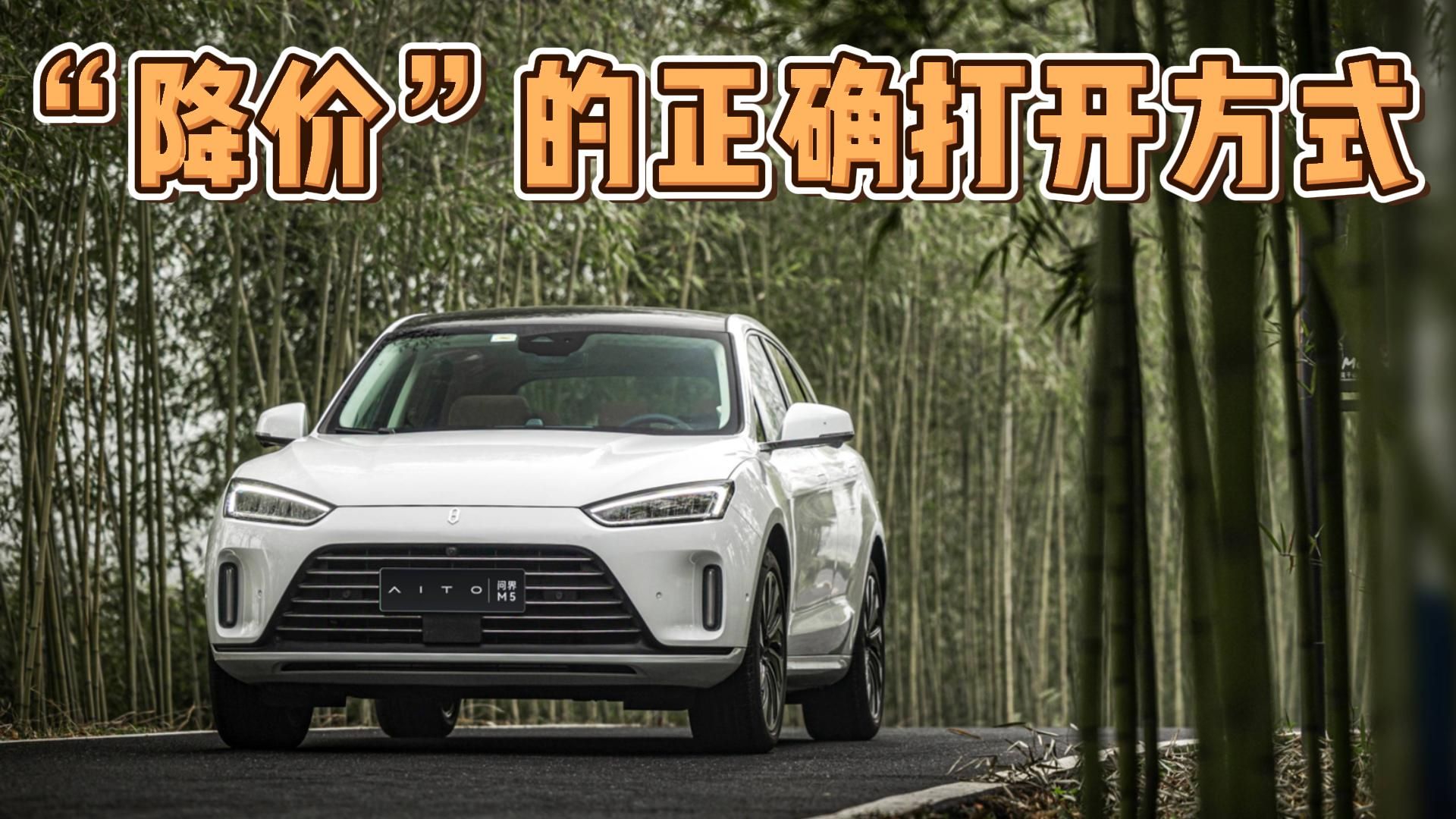 同样是降价，AITO问界赢在哪里？
