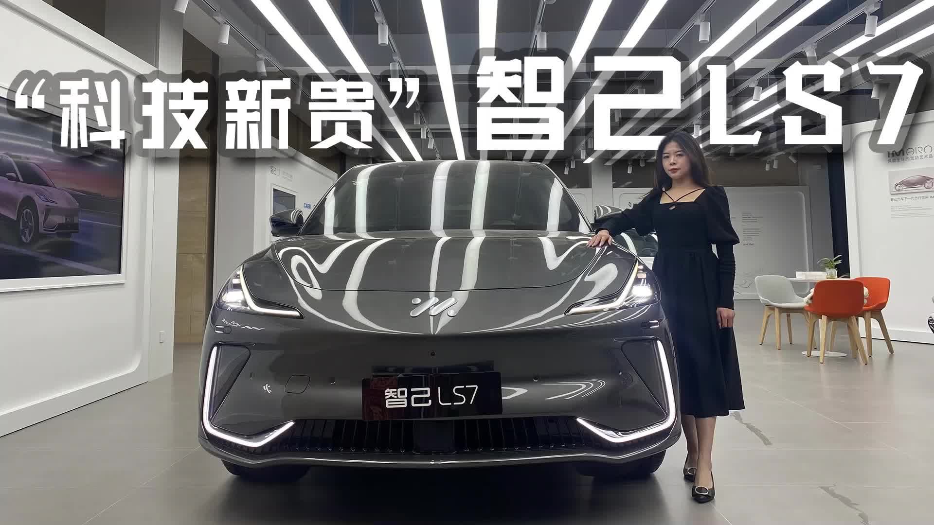 实拍“科技新贵”——智己LS7