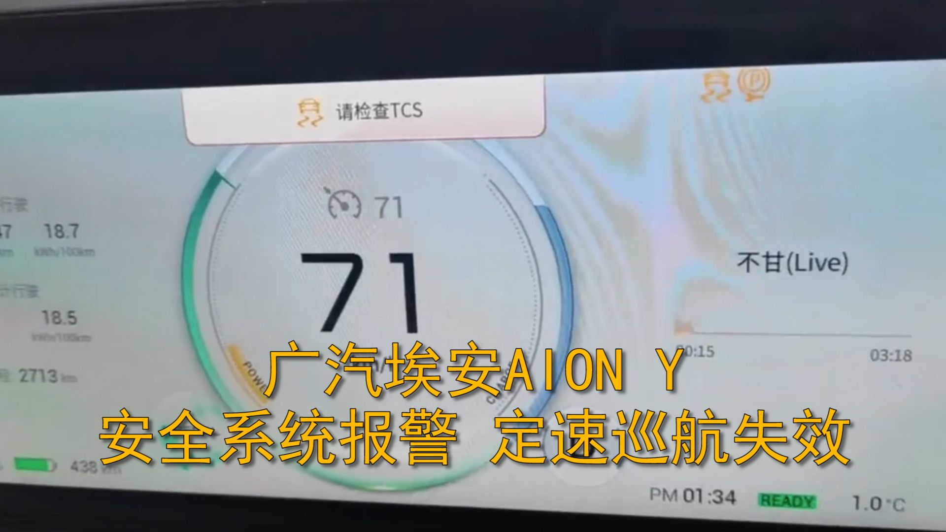 广汽埃安AION Y定速巡航失效，车上出现故障灯