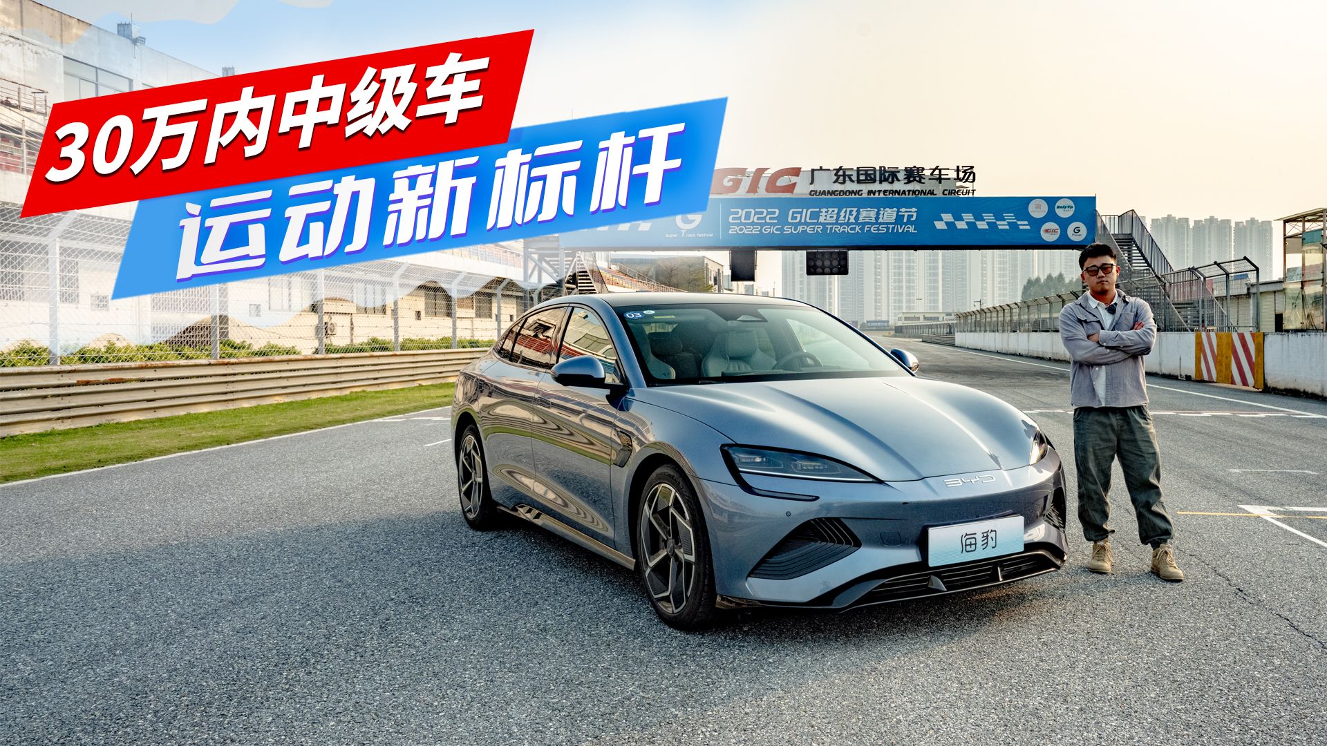 赛道认证！试驾比亚迪海豹四驱性能版，30万内中级车运动标杆？