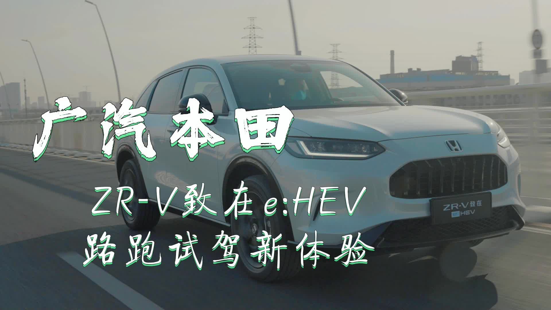 车轱辘试驾ZR-V致在混动，各种路况下驾乘体验怎样？