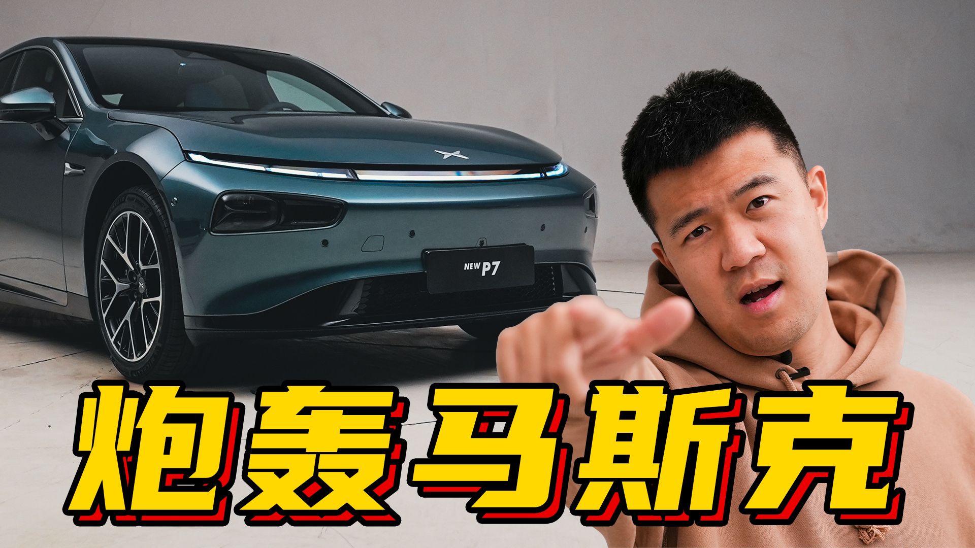 炮轰马斯克的小鹏，P7i给的勇气？