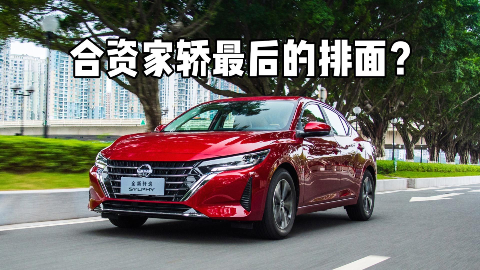 比亚迪秦来势汹汹，轩逸能否担起最后的排面？