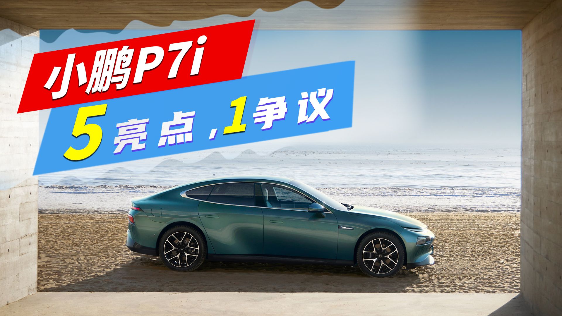 5大亮点和1个争议，小鹏P7i 能成全村人的希望吗？
