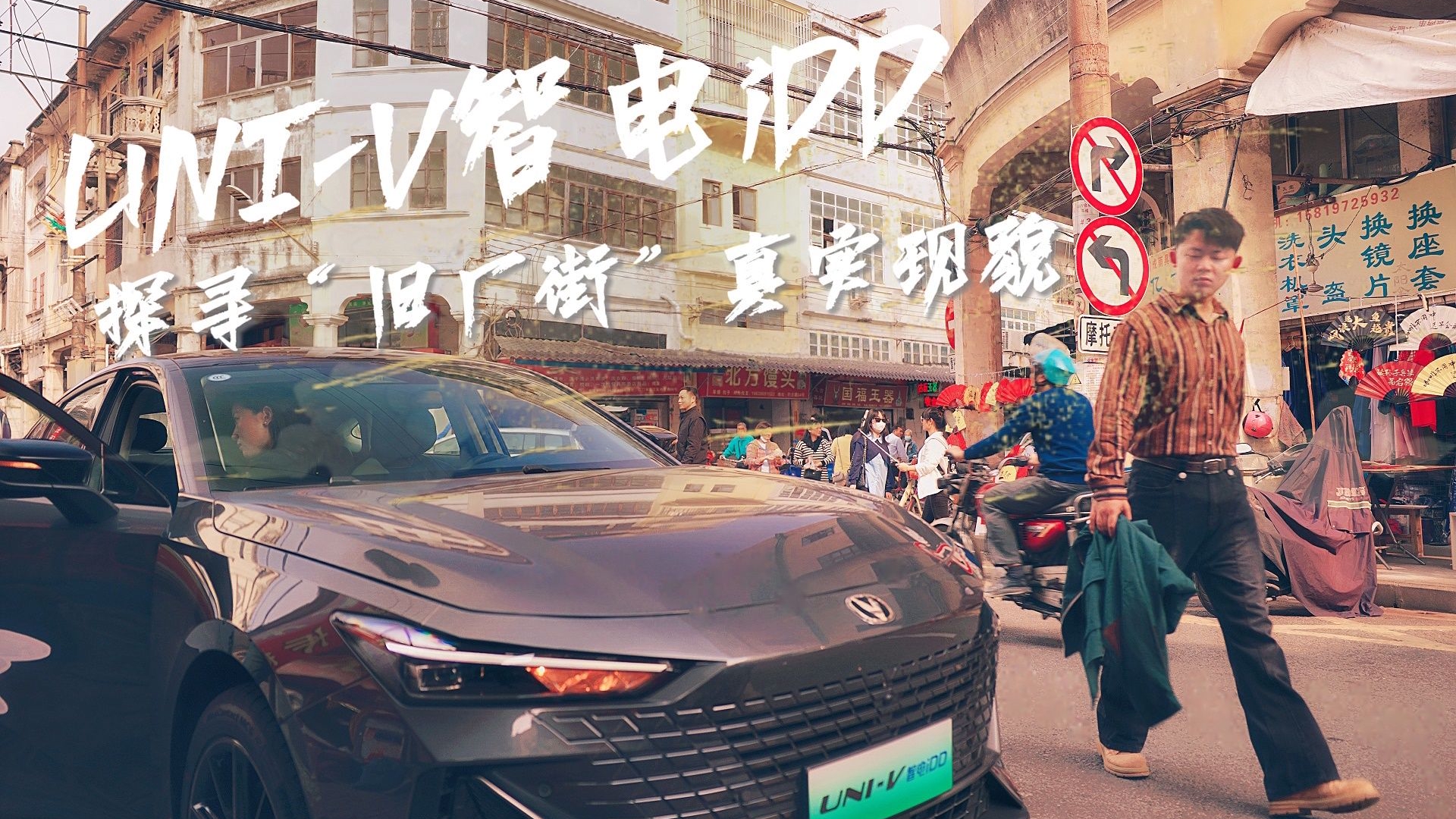 试驾UNI-V智电iDD，探寻“旧厂街”真实现貌！