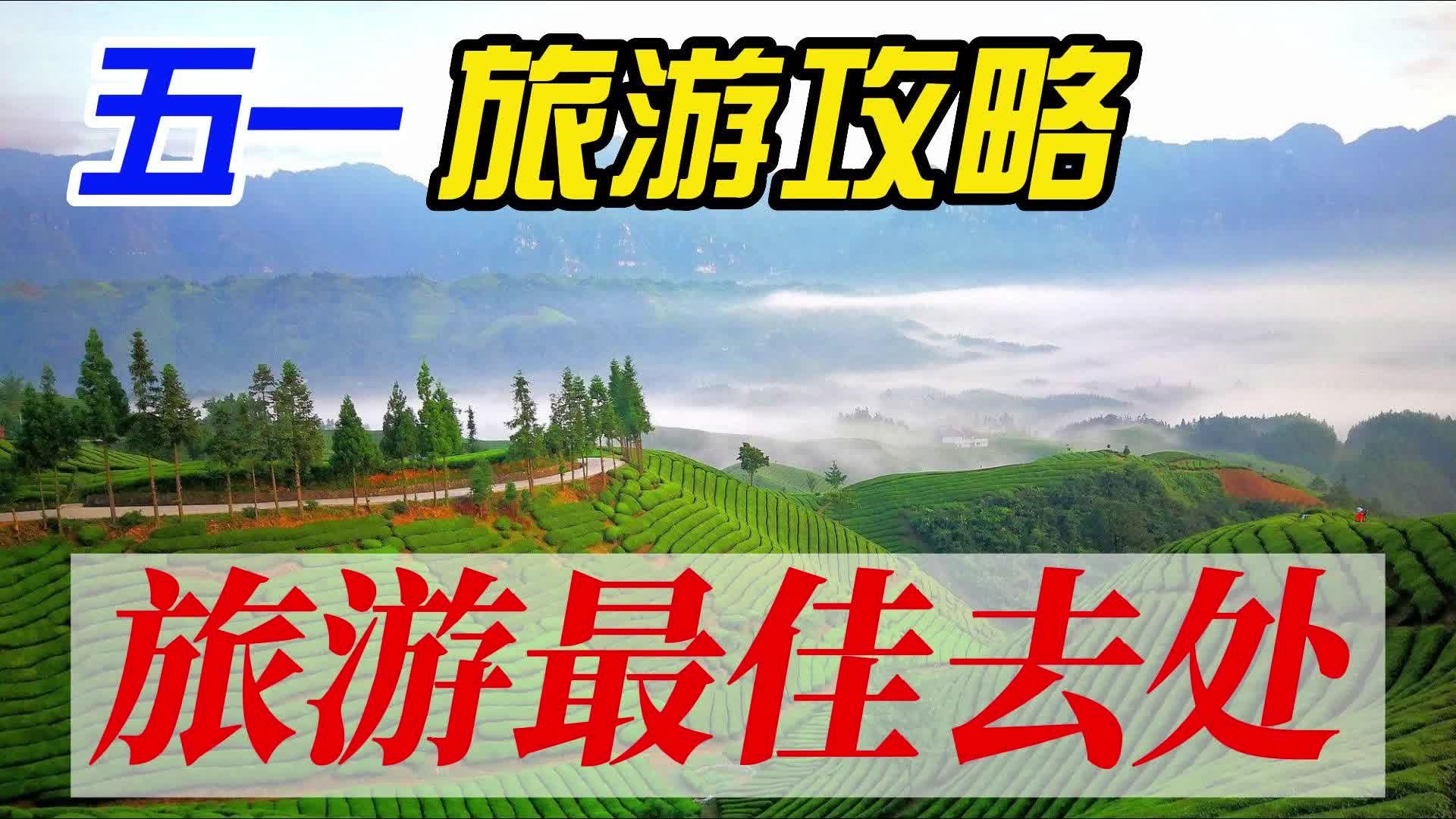 五一旅游最佳去处 - 知乎