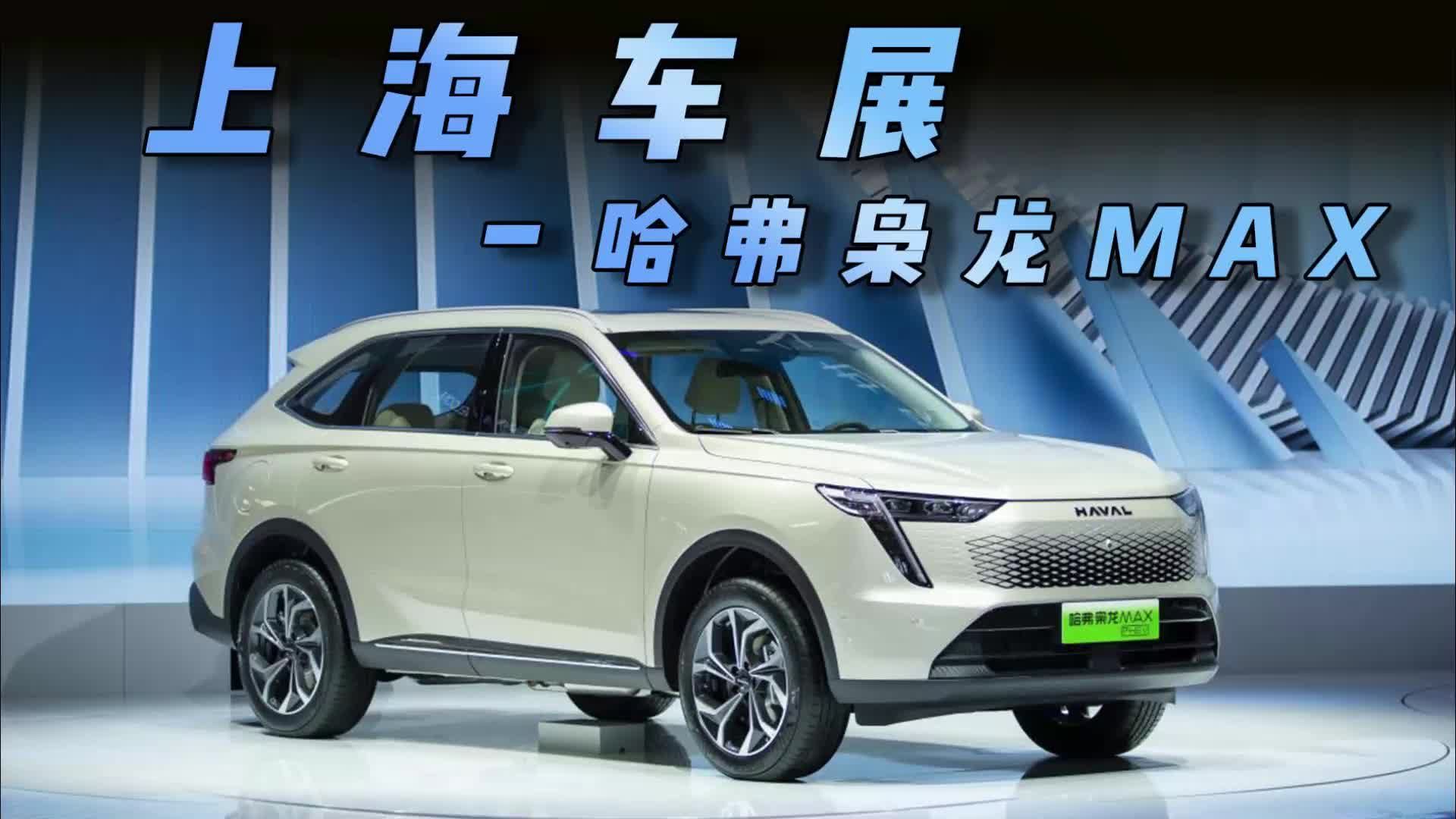 插混SUV再添猛将，哈弗枭龙MAX自带电四驱！