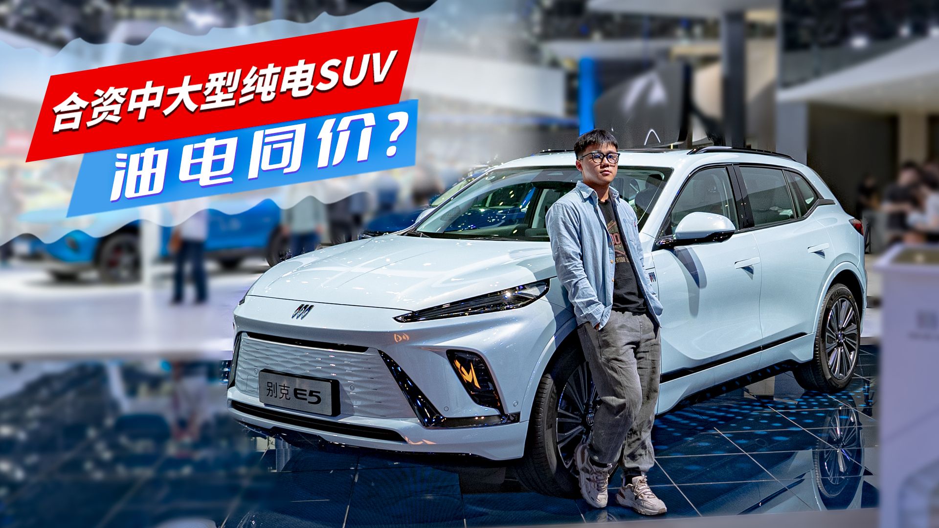 实拍别克E5，续航+空间+智能均在线，仅20多万的价格是真香？