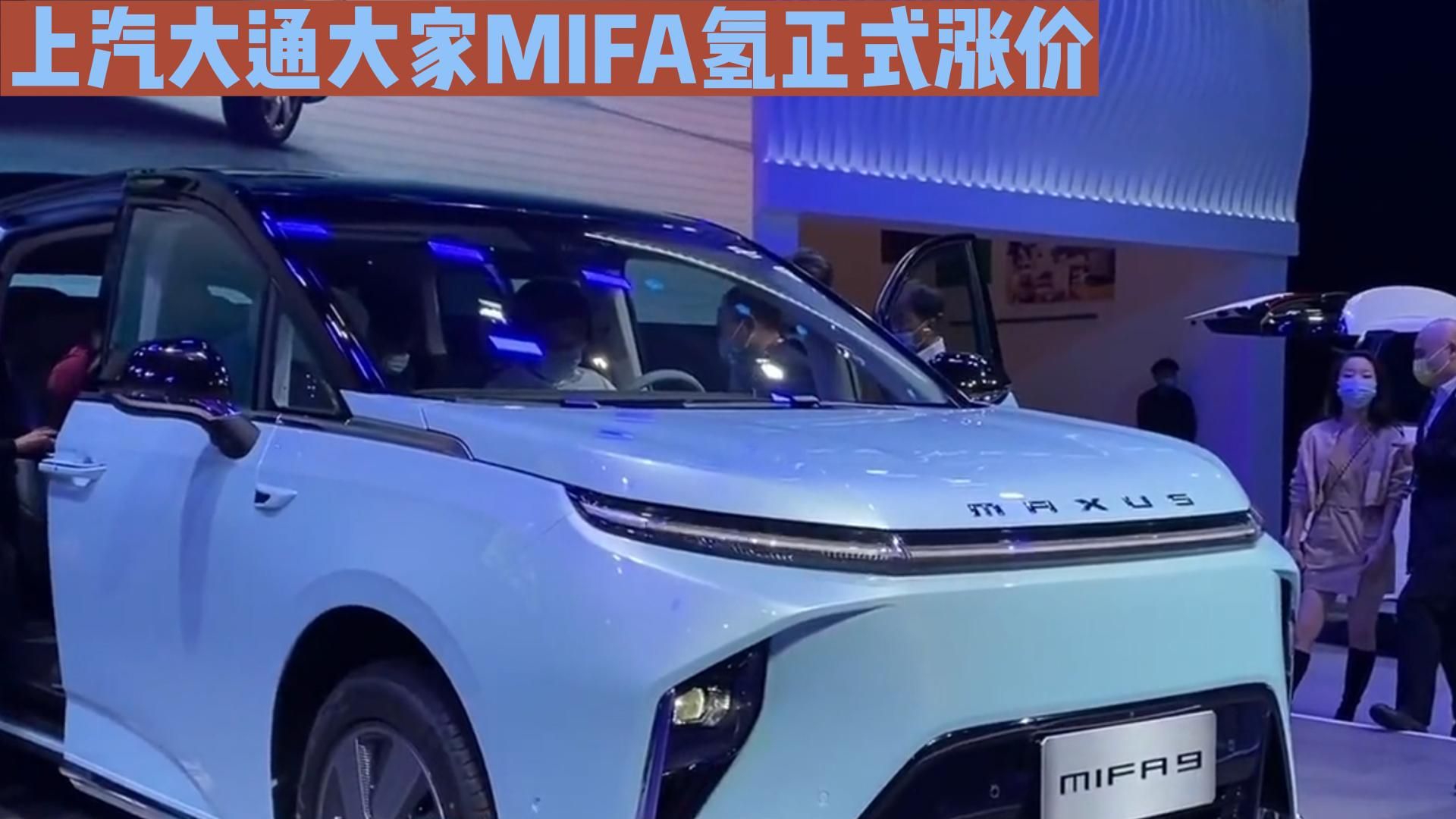 视频：上汽大通大家MIFA氢正式涨价