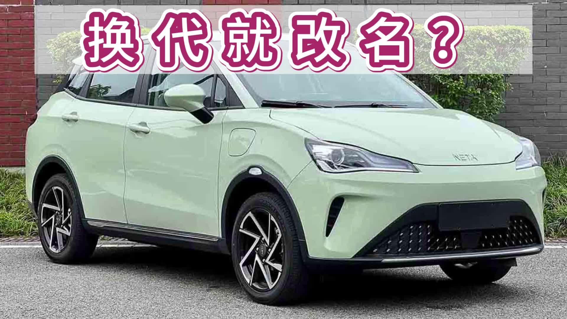 视频：换代改名？新款哪吒V或叫Aya？