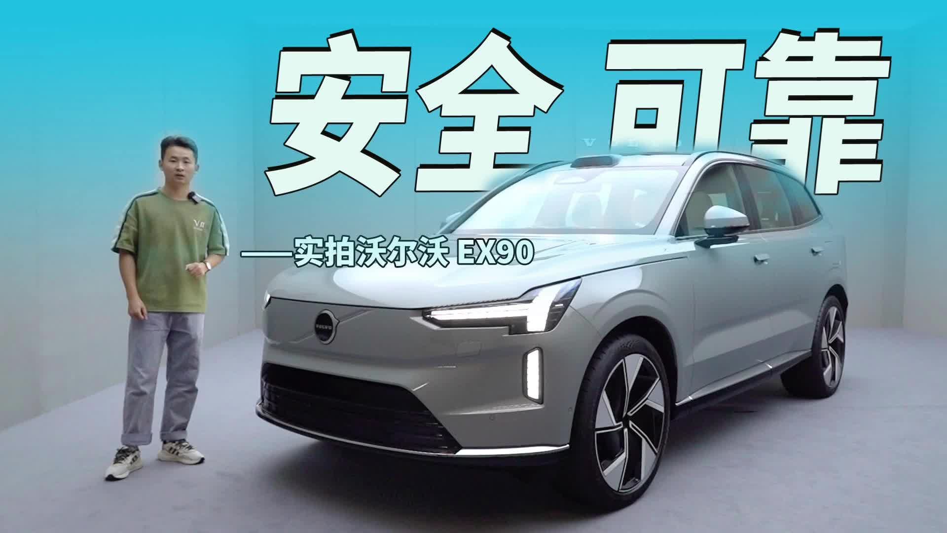 实拍沃尔沃EX90，除了安全还是安全？