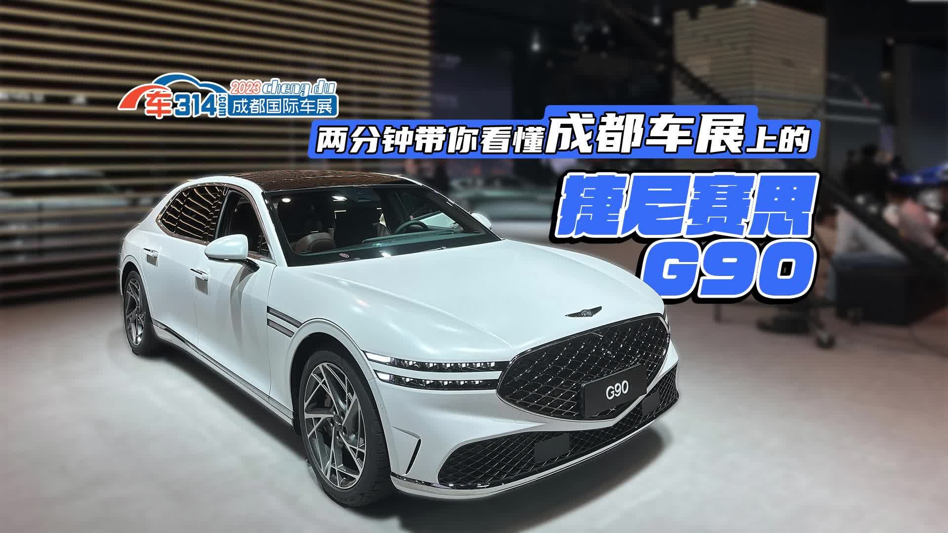 两分钟带你看懂成都车展上的捷尼赛思G90|花边趣闻|50-70万三厢车|捷尼赛思_新浪新闻