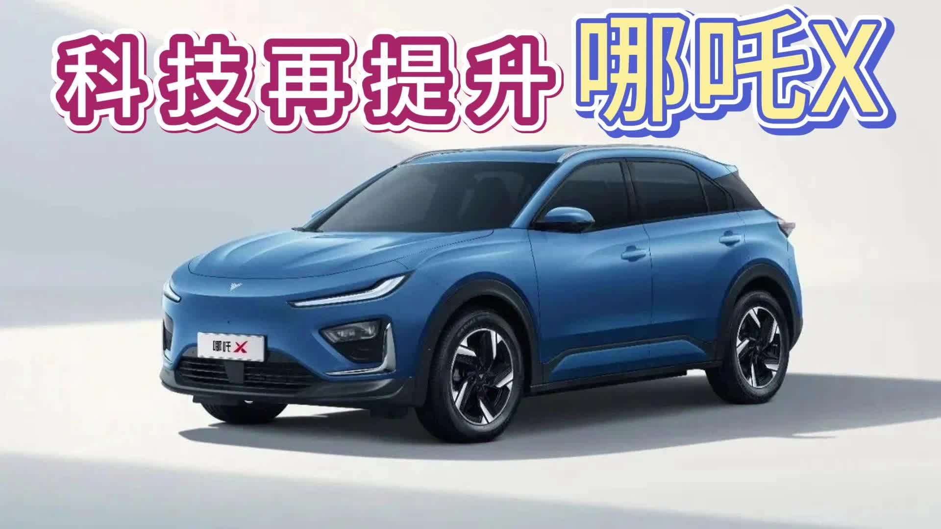 科技体验再提升，哪吒X官图发布