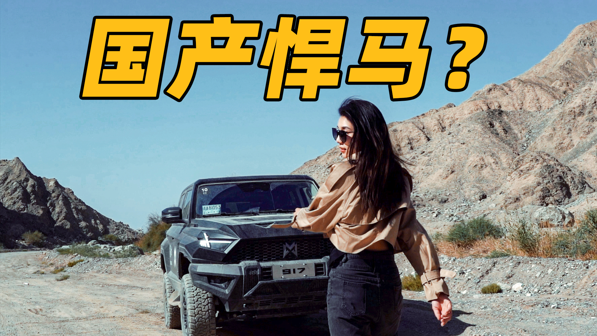 1000马力！自带无人机？“国产悍马”有点猛！【体验猛士917】