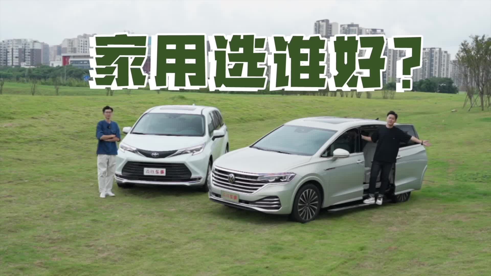 上汽大众威然VS广汽丰田赛那，谁才是家用MPV最优选？