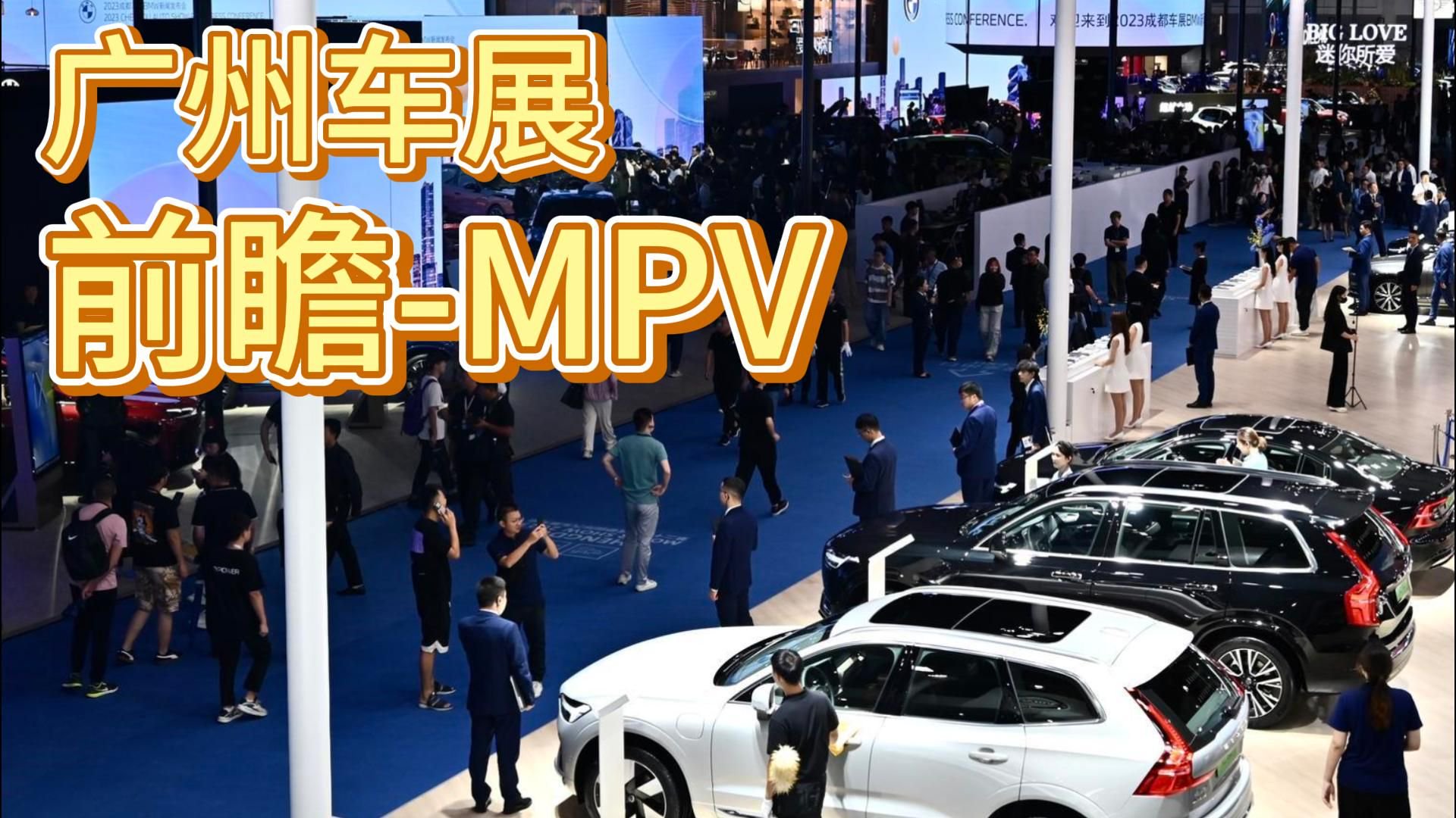 广州车展前瞻-有哪些MPV会跟我们见面呢？