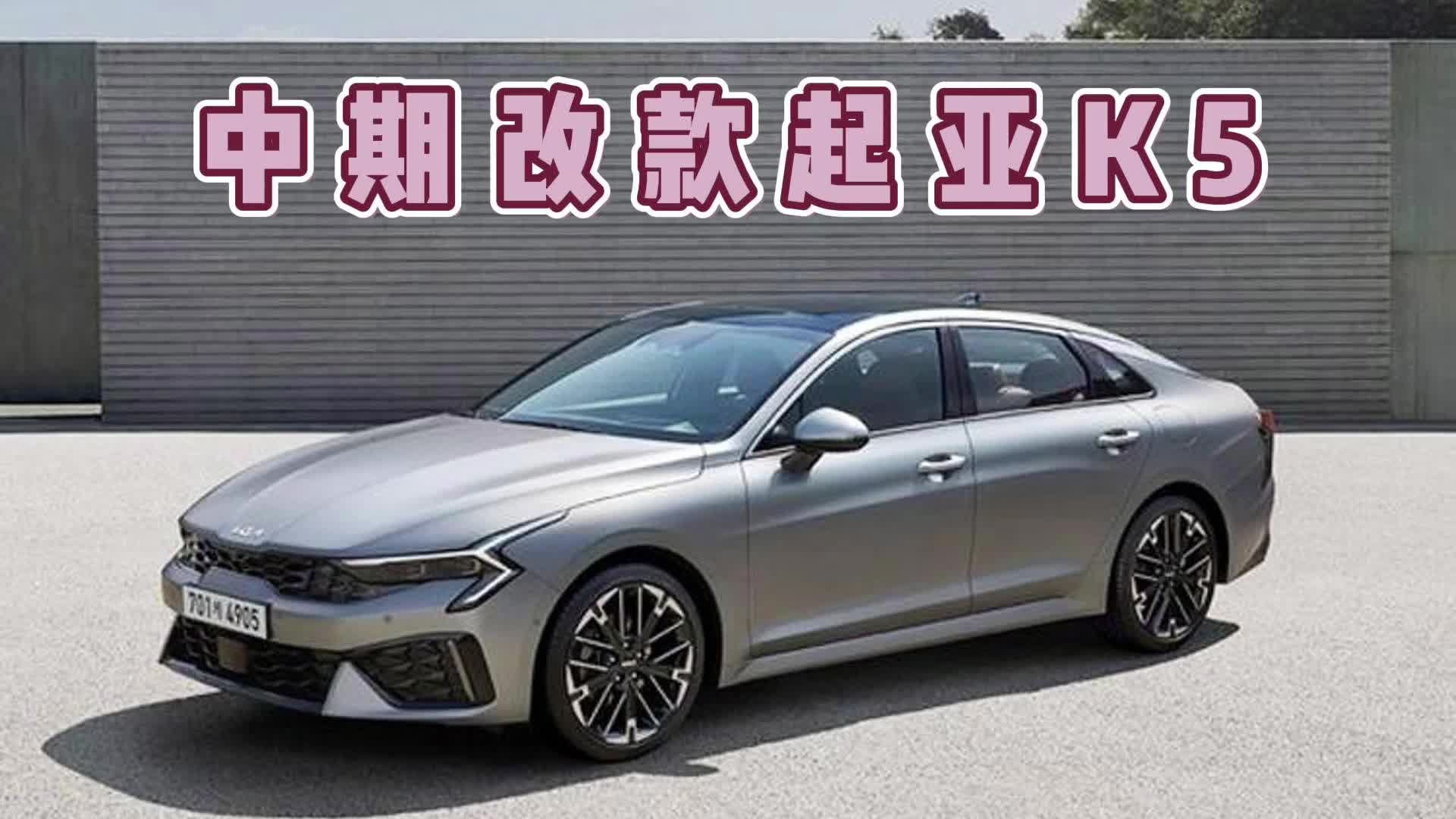 新款起亚K5要来了，有机会挽回销量吗？