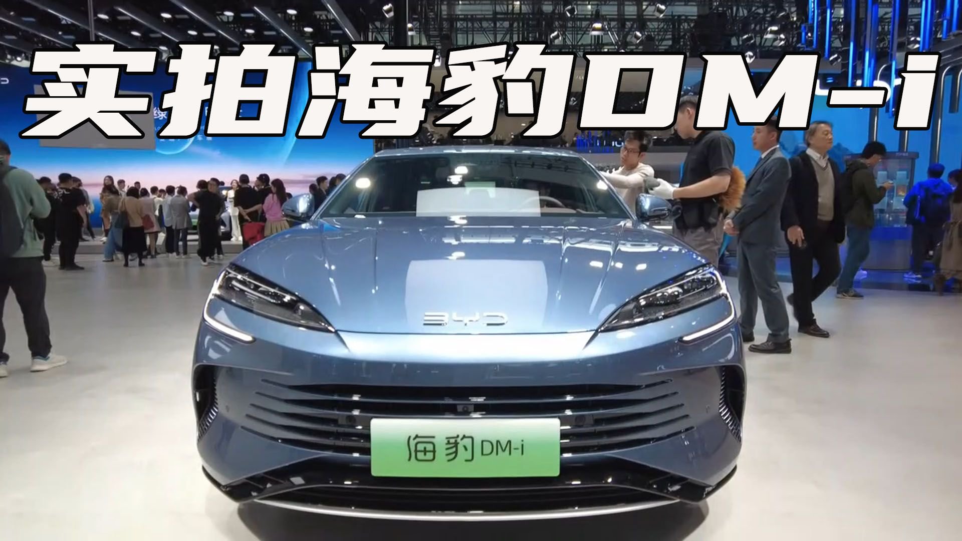 2023广州国际车展 实拍海豹DM-i