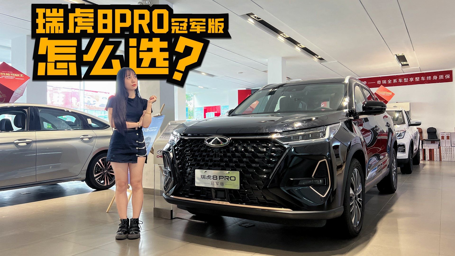 视频：探店瑞虎8PRO 冠军版，14个版本怎么选？预算15万仔细听！