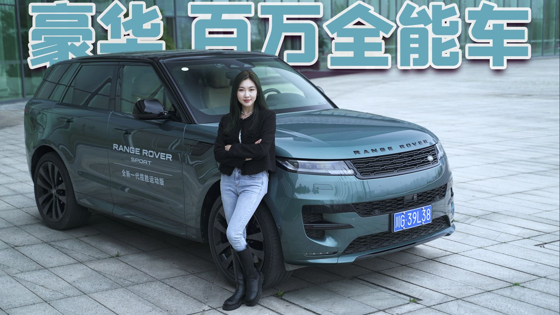 全新一代揽胜运动版- 重新定义豪华主义