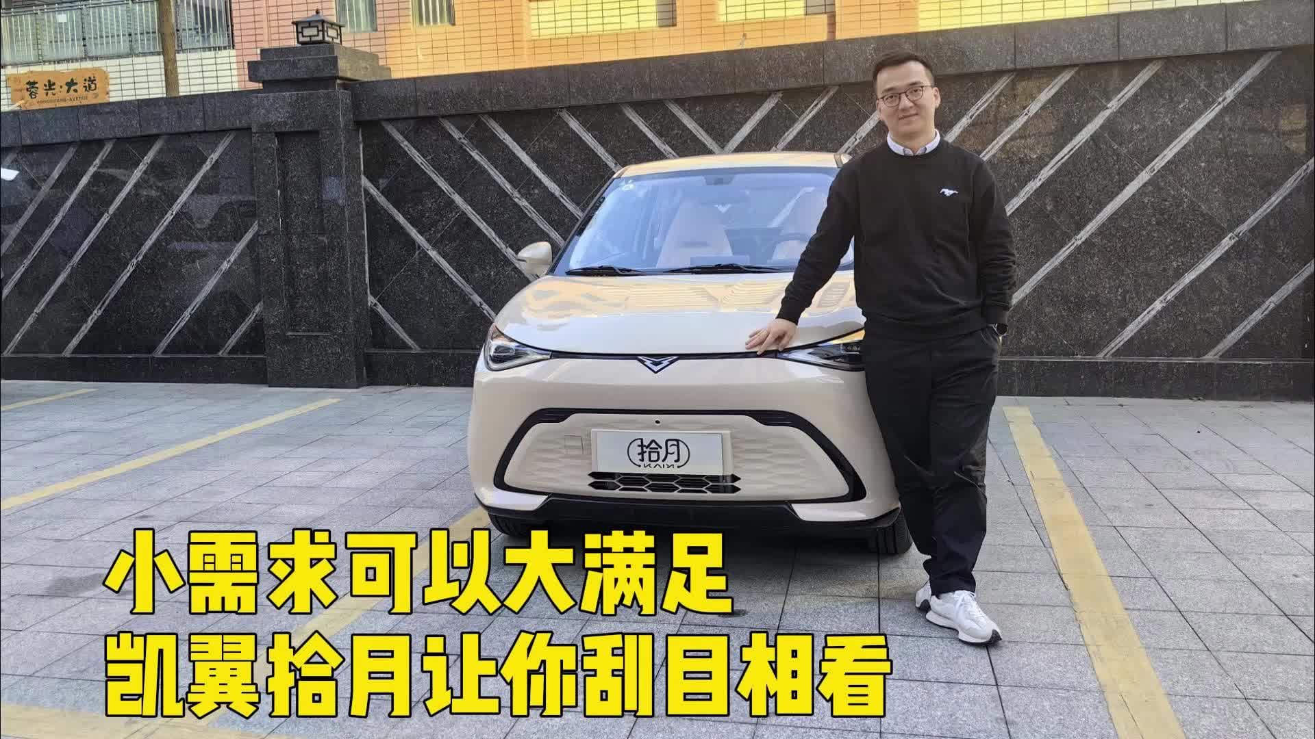 小需求可以大满足 凯翼拾月让人刮目相看