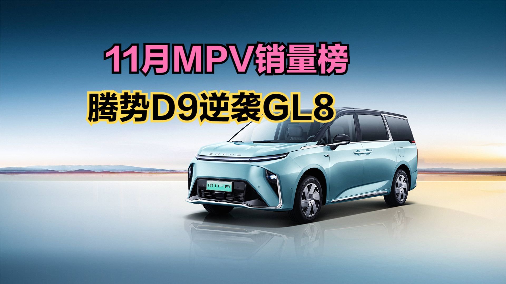 真强，11月MPV销量榜，腾势D9逆袭别克GL8重夺冠军，赛那第5