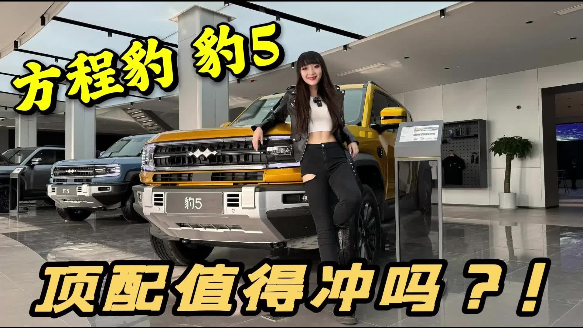 探店｜方程豹首款车型豹5到店实拍 三个版本到底要不要冲顶配？