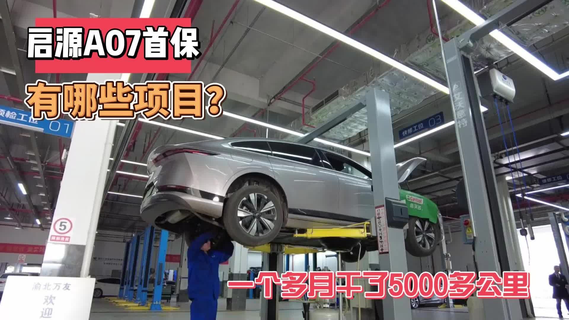1个月行驶5000公里，长安启源A07首保，以后保养贵吗？